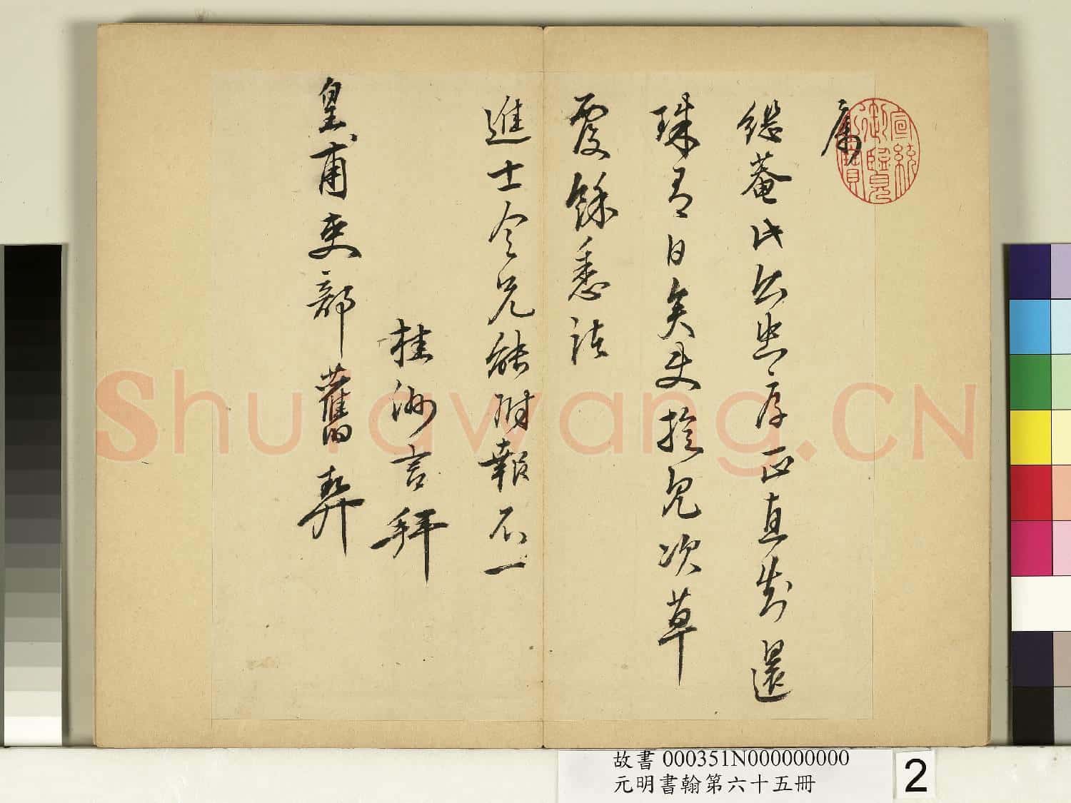 元明書翰第六十五冊 冊 明夏言尺牘
