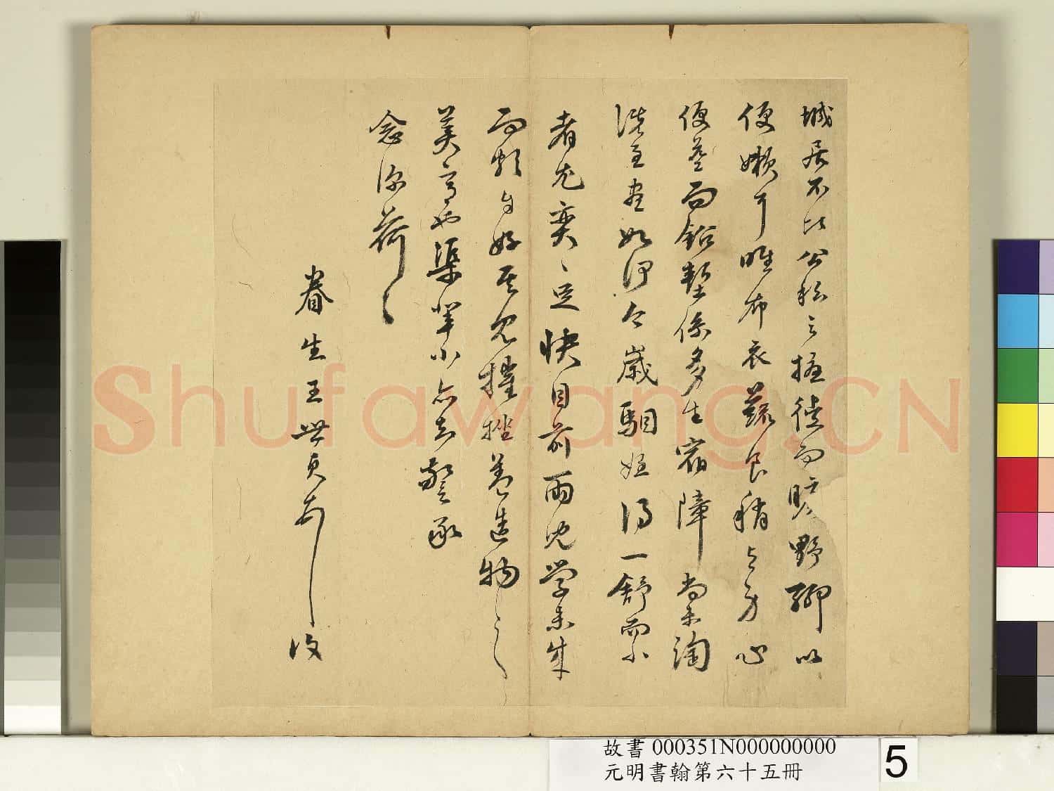 元明書翰第六十五冊 冊 明王世貞尺牘