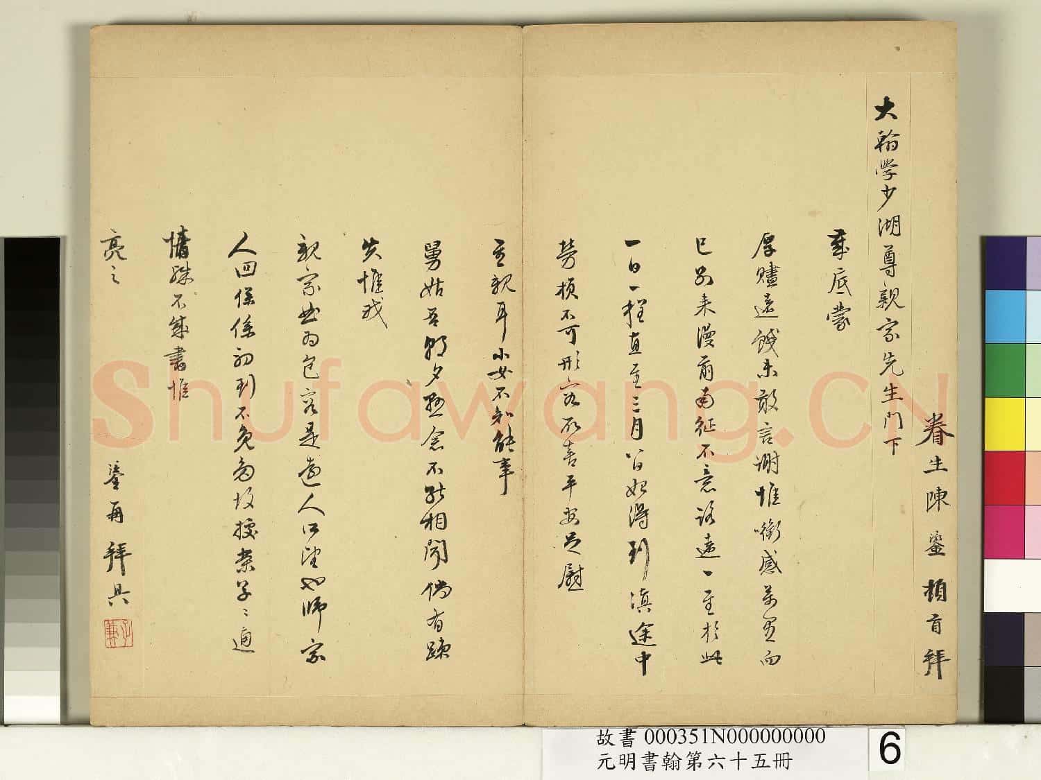 元明書翰第六十五冊 冊 明陳鎏尺牘第一則