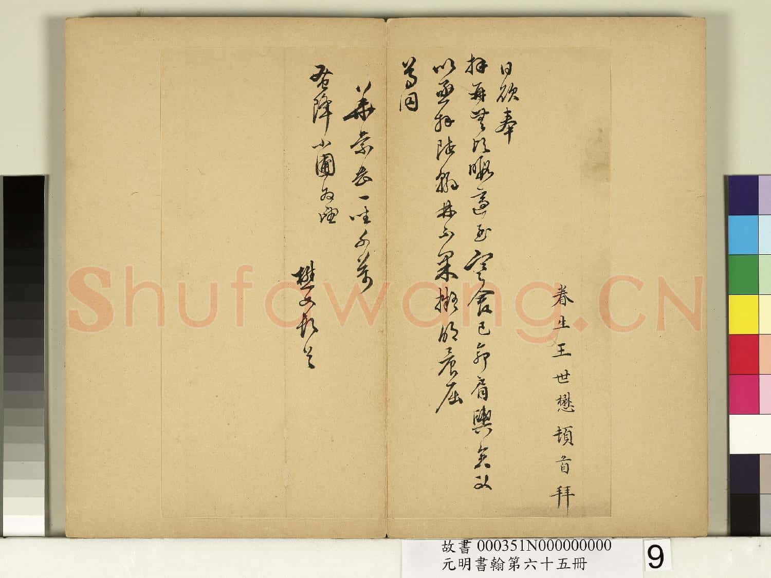 元明書翰第六十五冊 冊 明王世懋尺牘