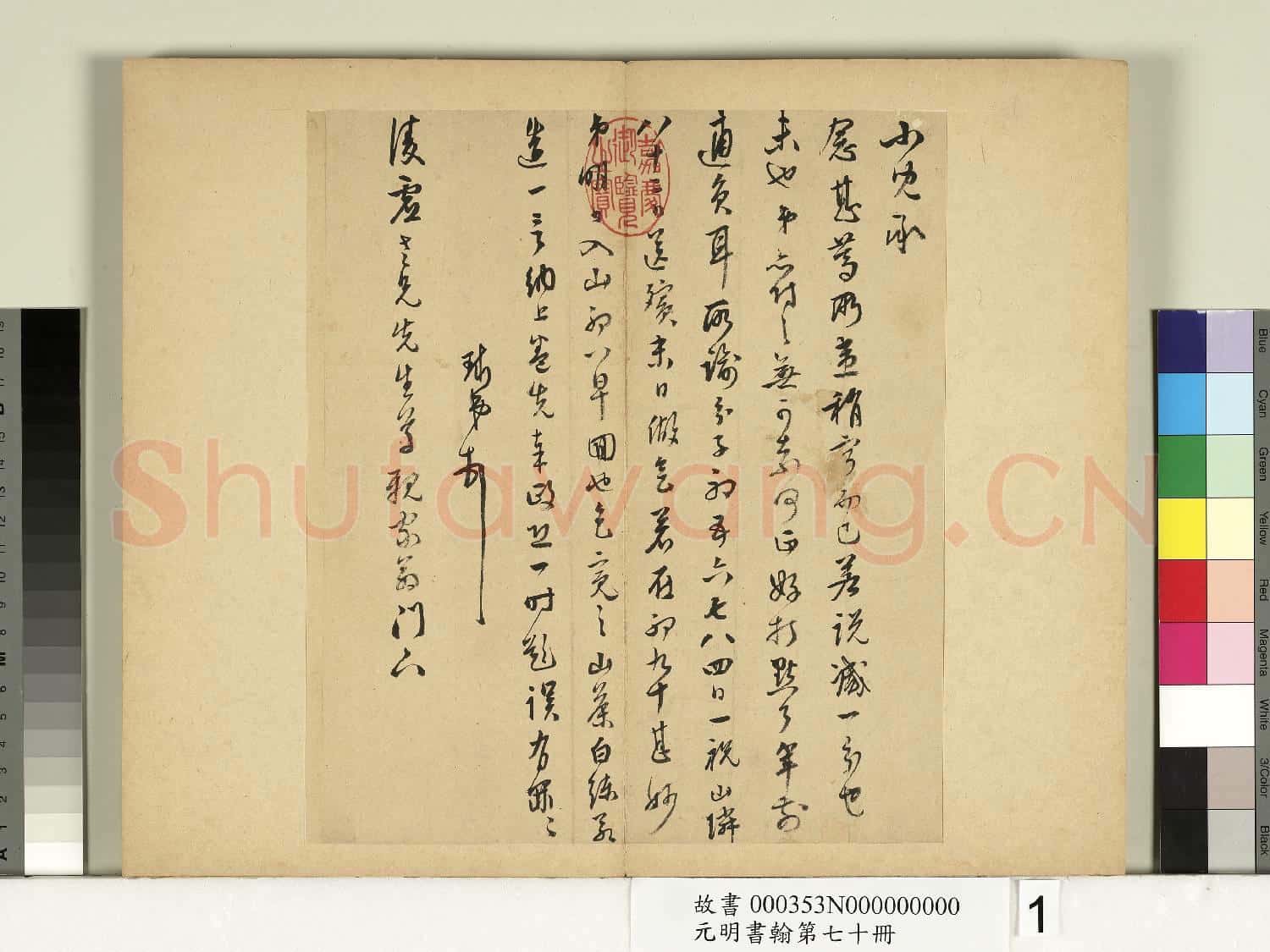元明書翰第七十冊 冊 明周天球尺牘第一則