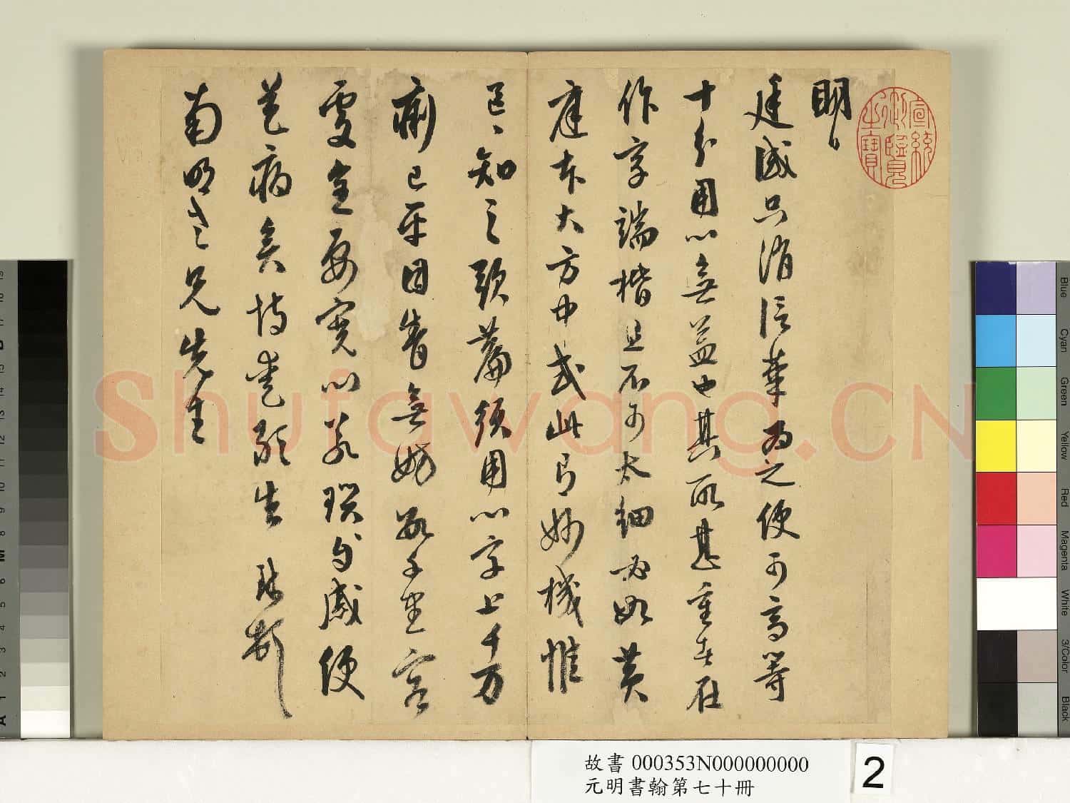 元明書翰第七十冊 冊 明周天球尺牘第二則