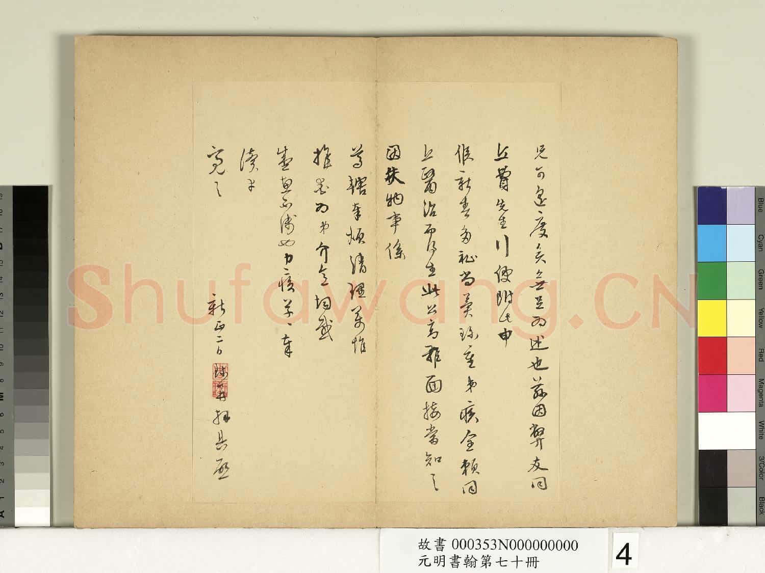 元明書翰第七十冊 冊 明周天球尺牘第三則