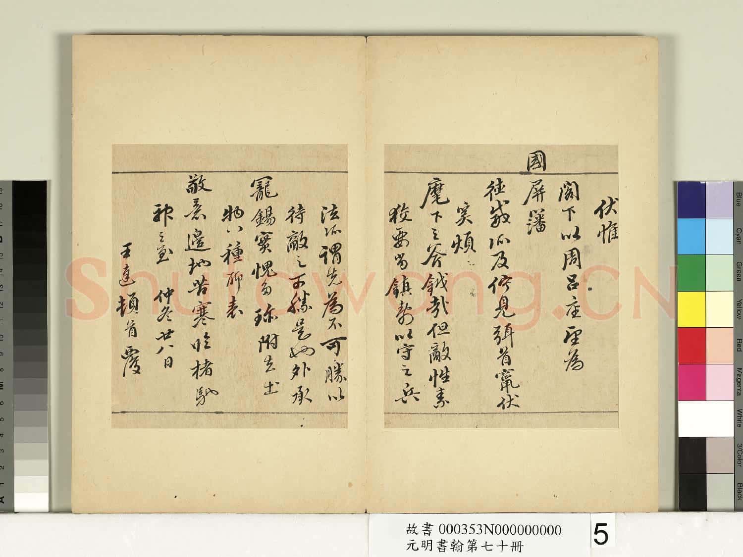 元明書翰第七十冊 冊 明王達尺牘第一則