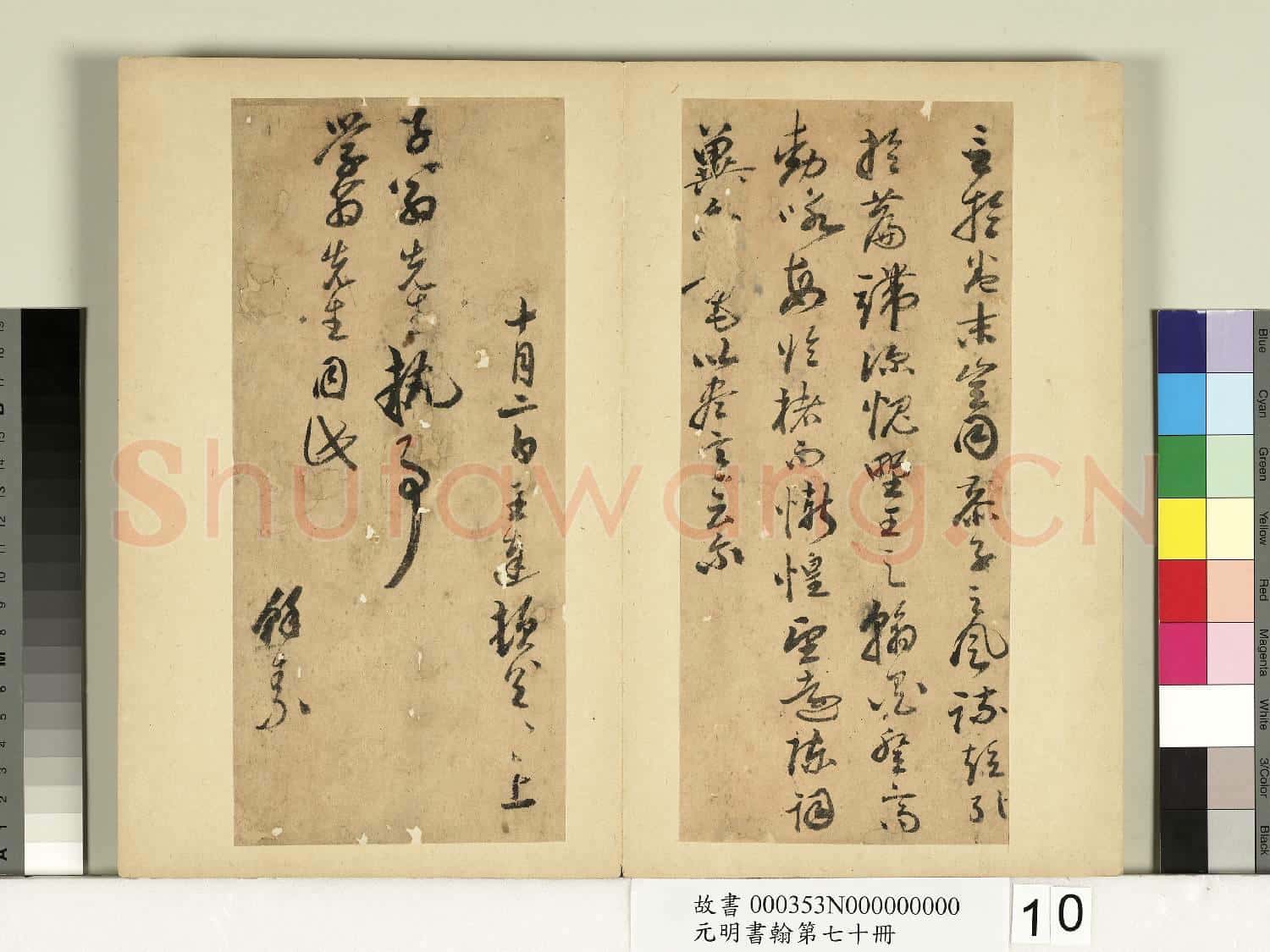 元明書翰第七十冊 冊 明王達尺牘第三則