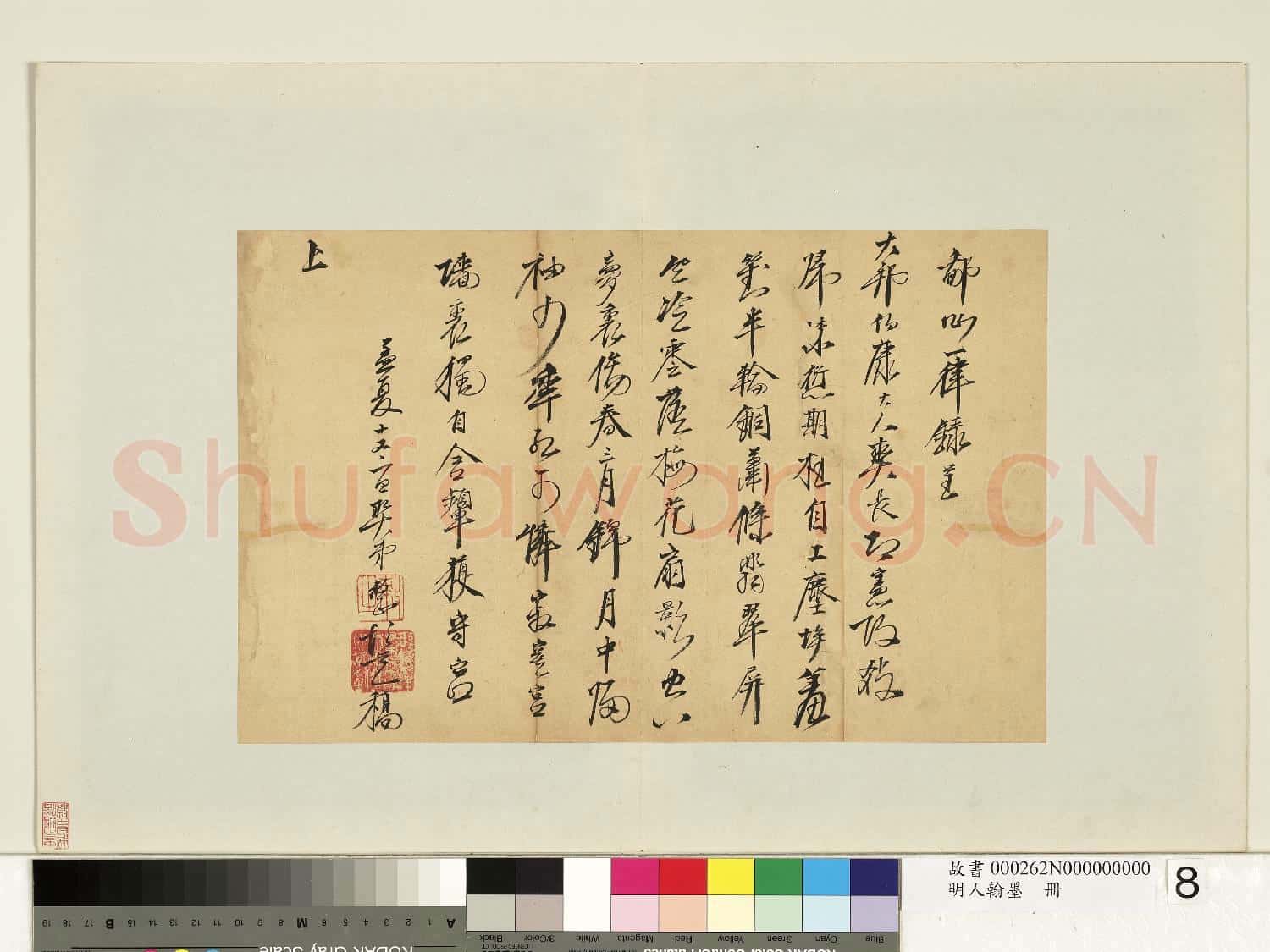 明人翰墨 冊 □整尺牘