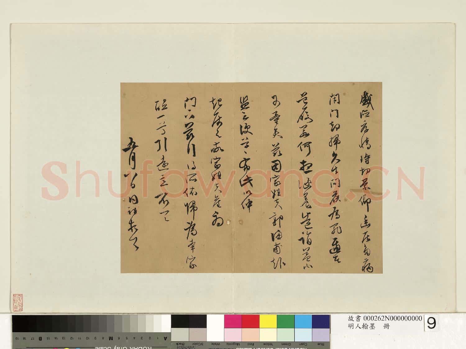 明人翰墨 冊 同祖尺牘
