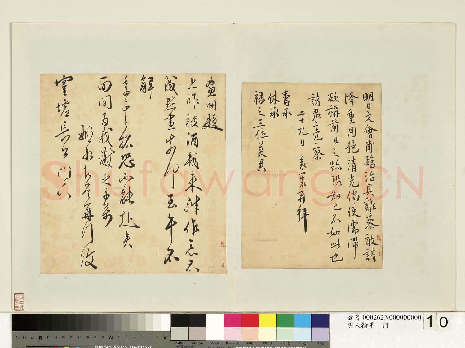 明人翰墨 冊 袁褧尺牘