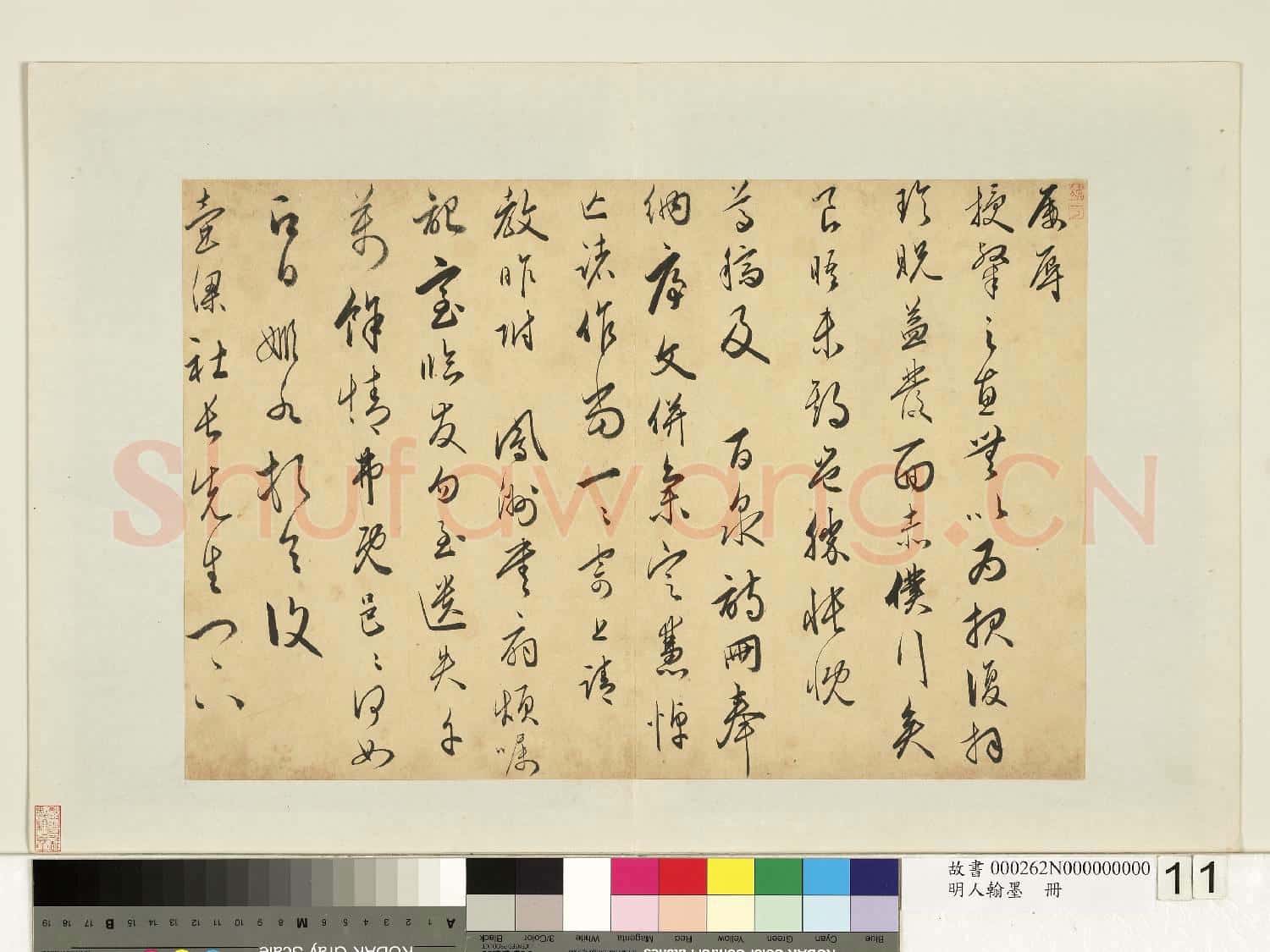 明人翰墨 冊 黃姬水尺牘(二)
