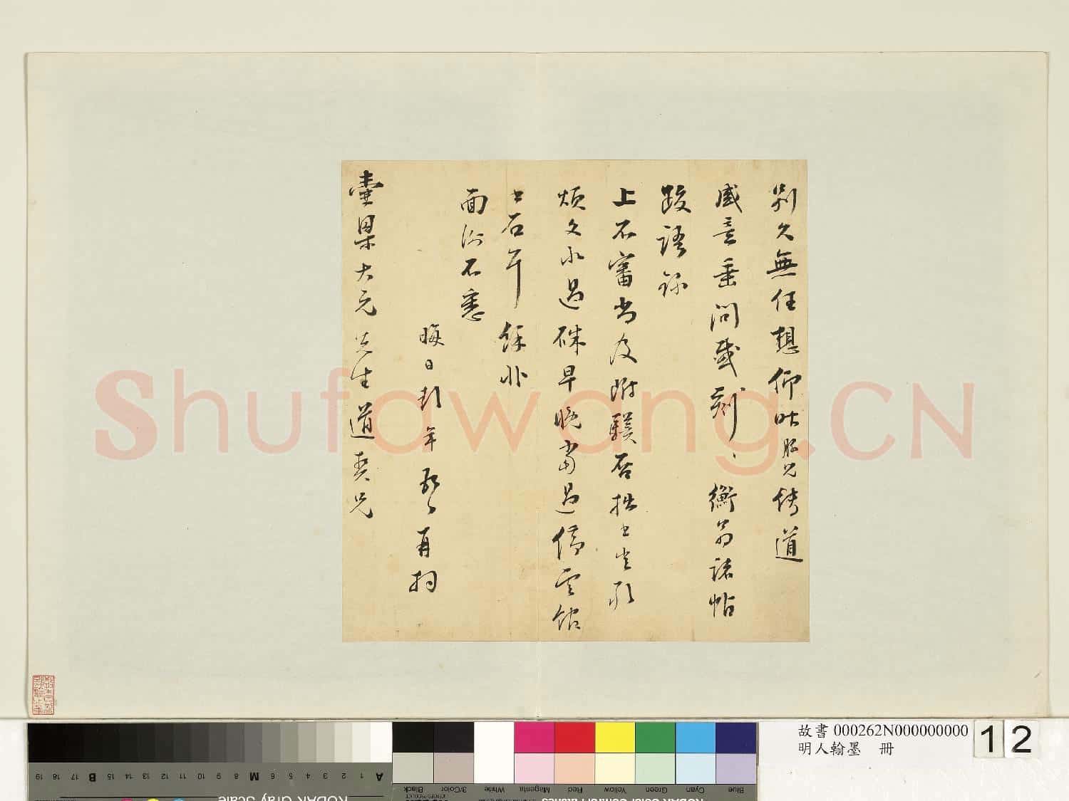 明人翰墨 冊 彭年尺牘(一)