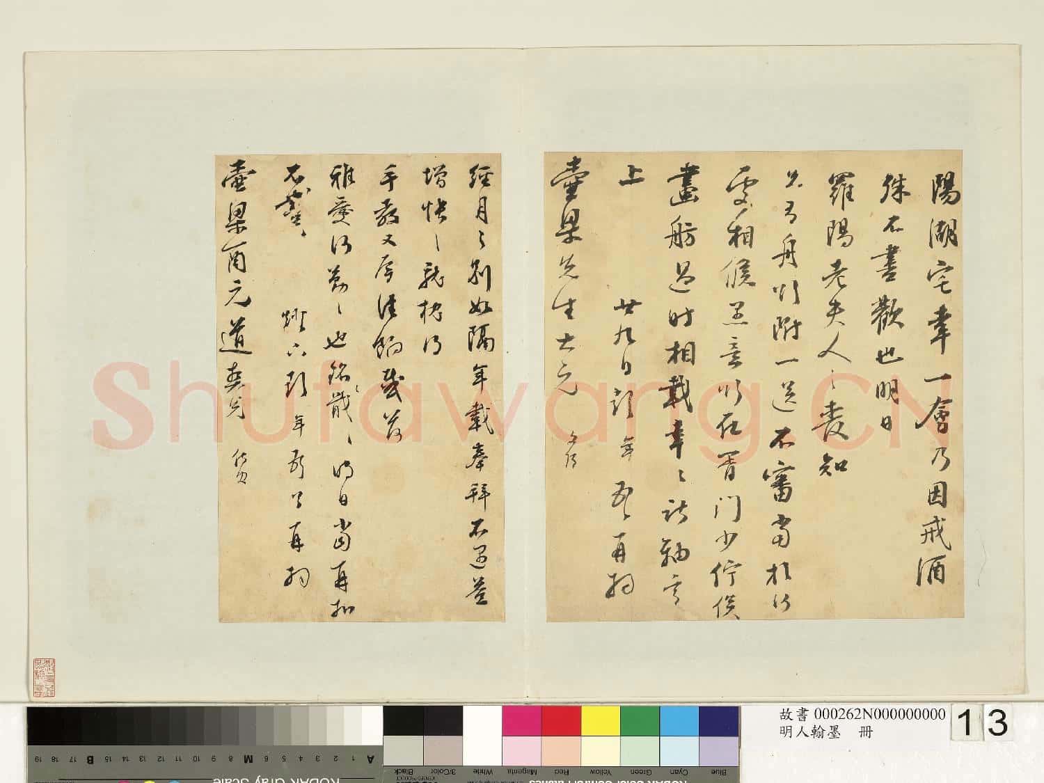 明人翰墨 冊 彭年尺牘(二)