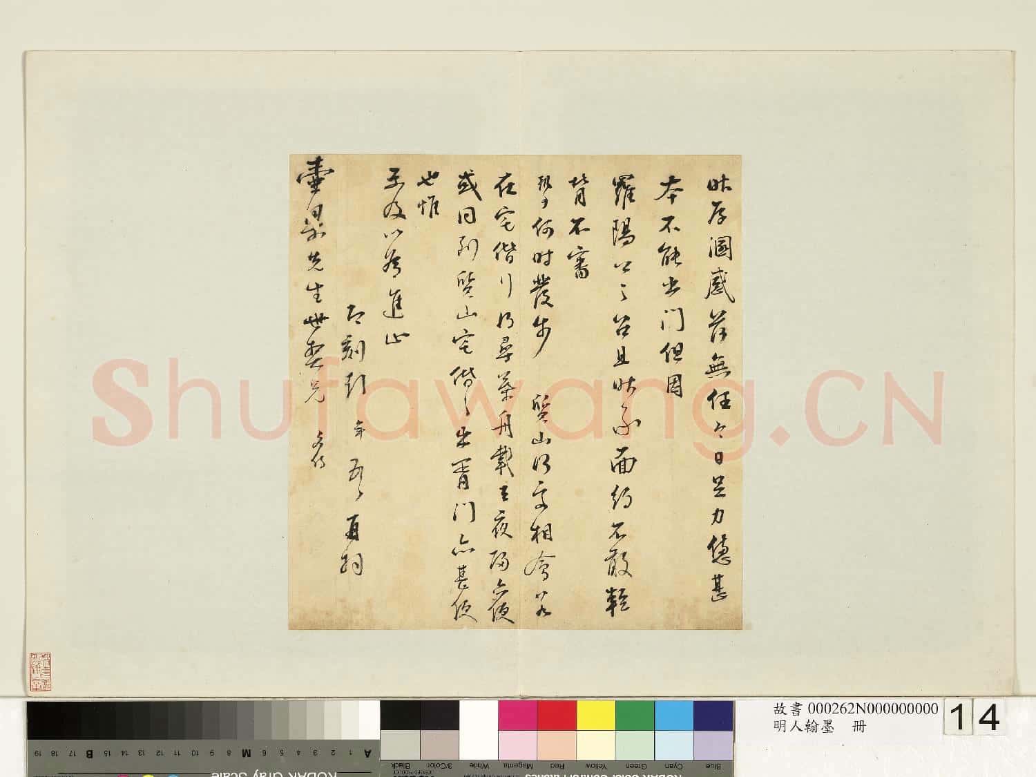 明人翰墨 冊 彭年尺牘(四)