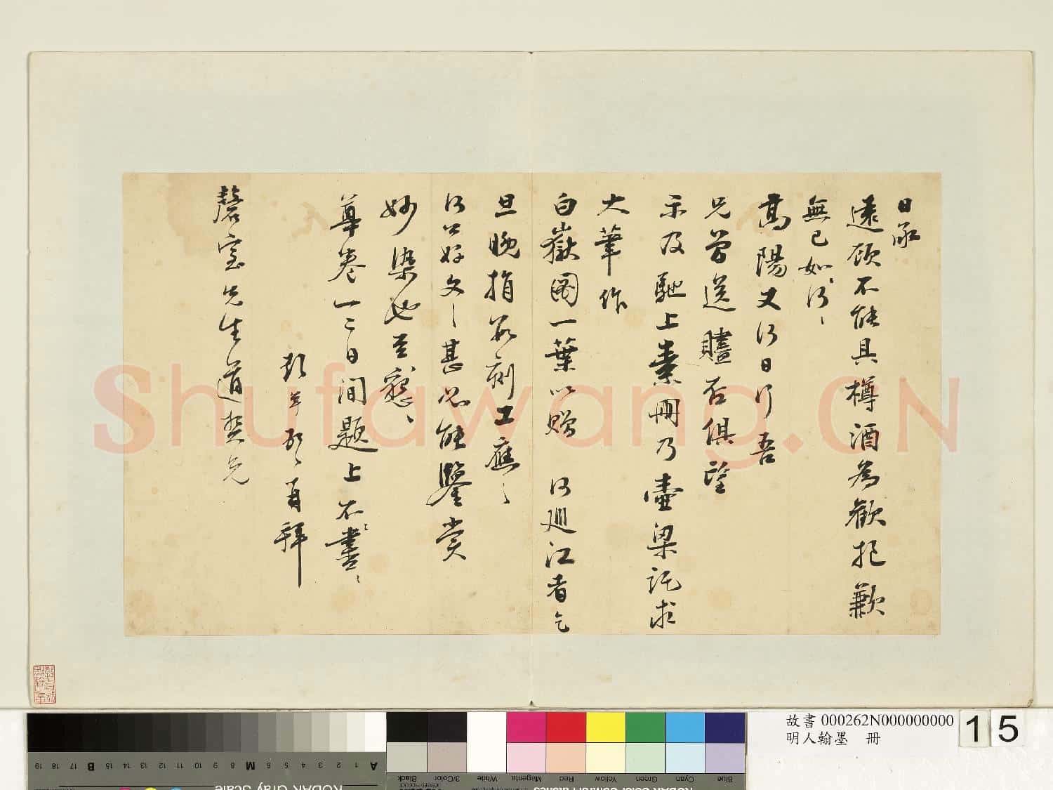 明人翰墨 冊 彭年尺牘(五)