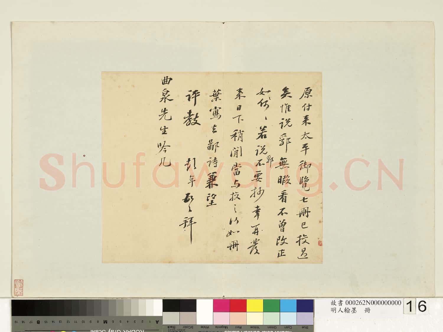 明人翰墨 冊 彭年尺牘(六)