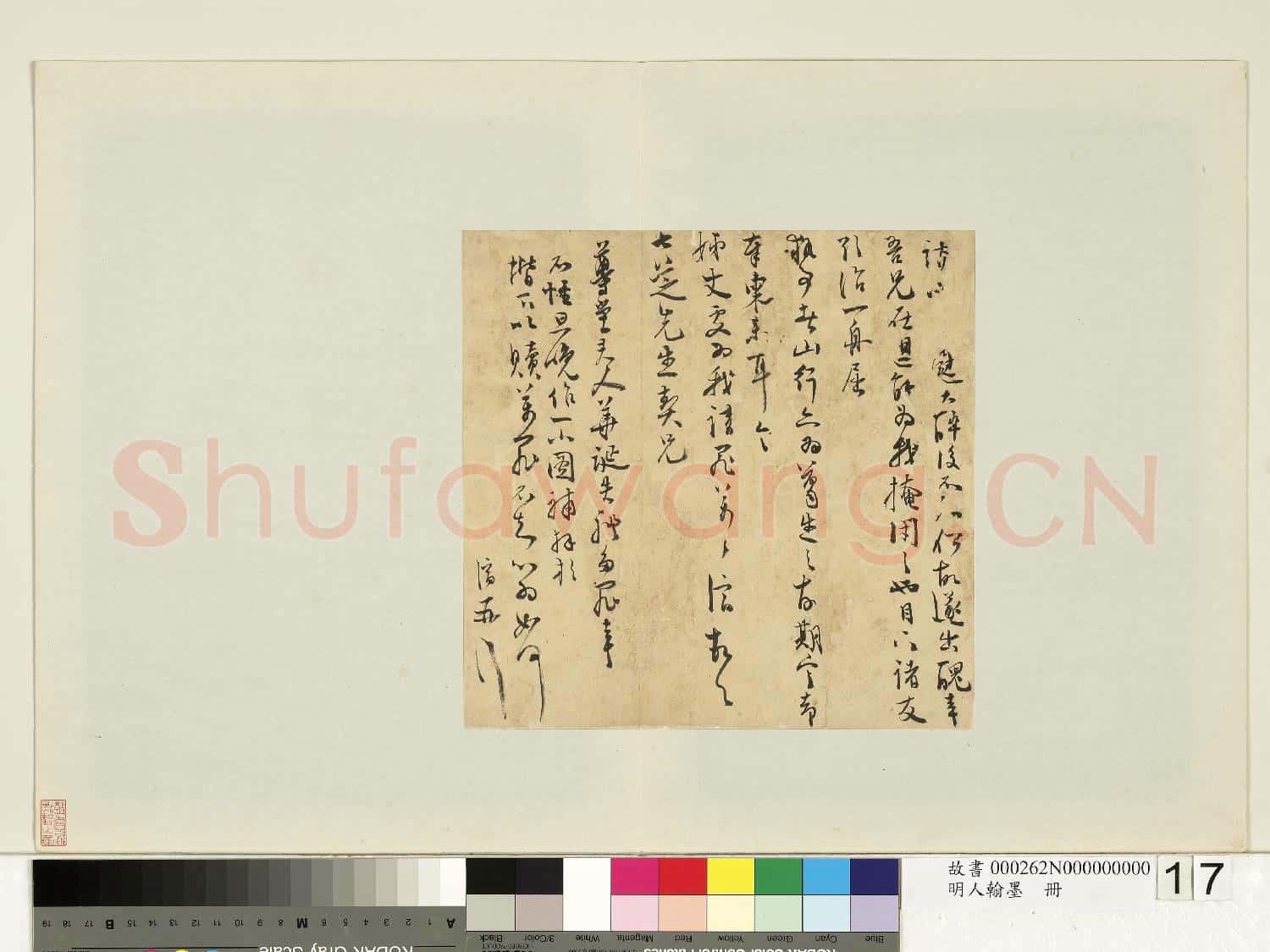 明人翰墨 冊 顧濟尺牘
