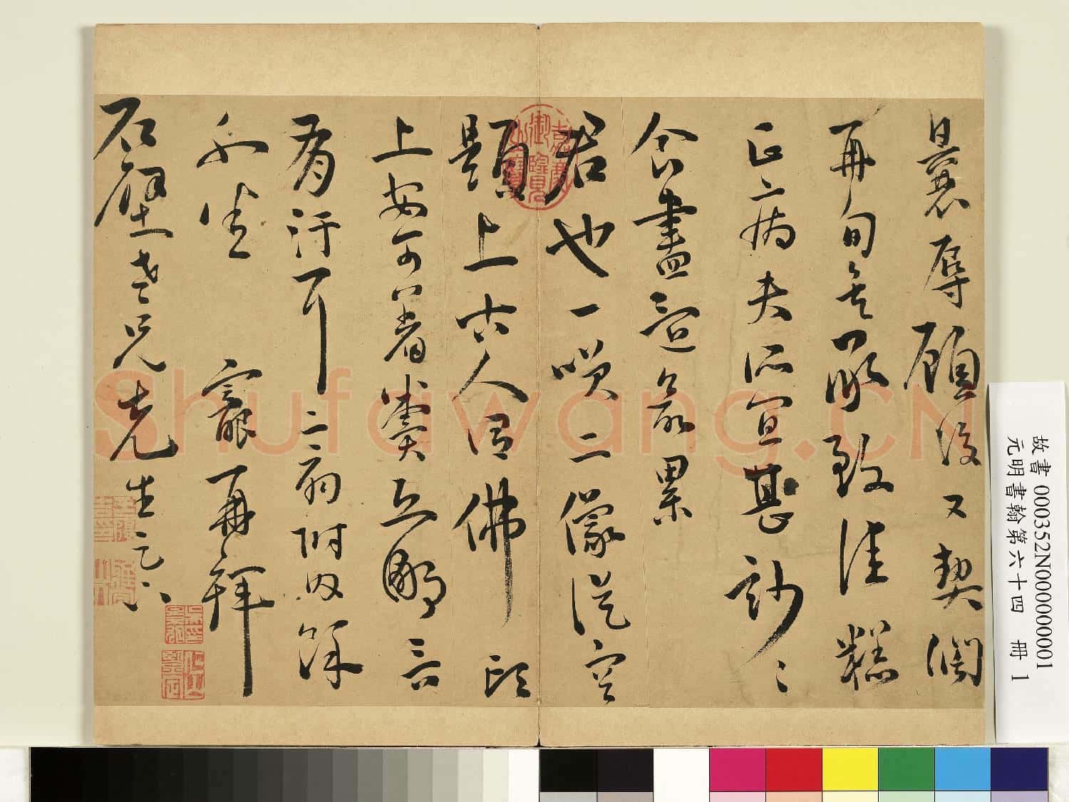 元明書翰第六十四冊 冊 明王寵尺牘第一則
