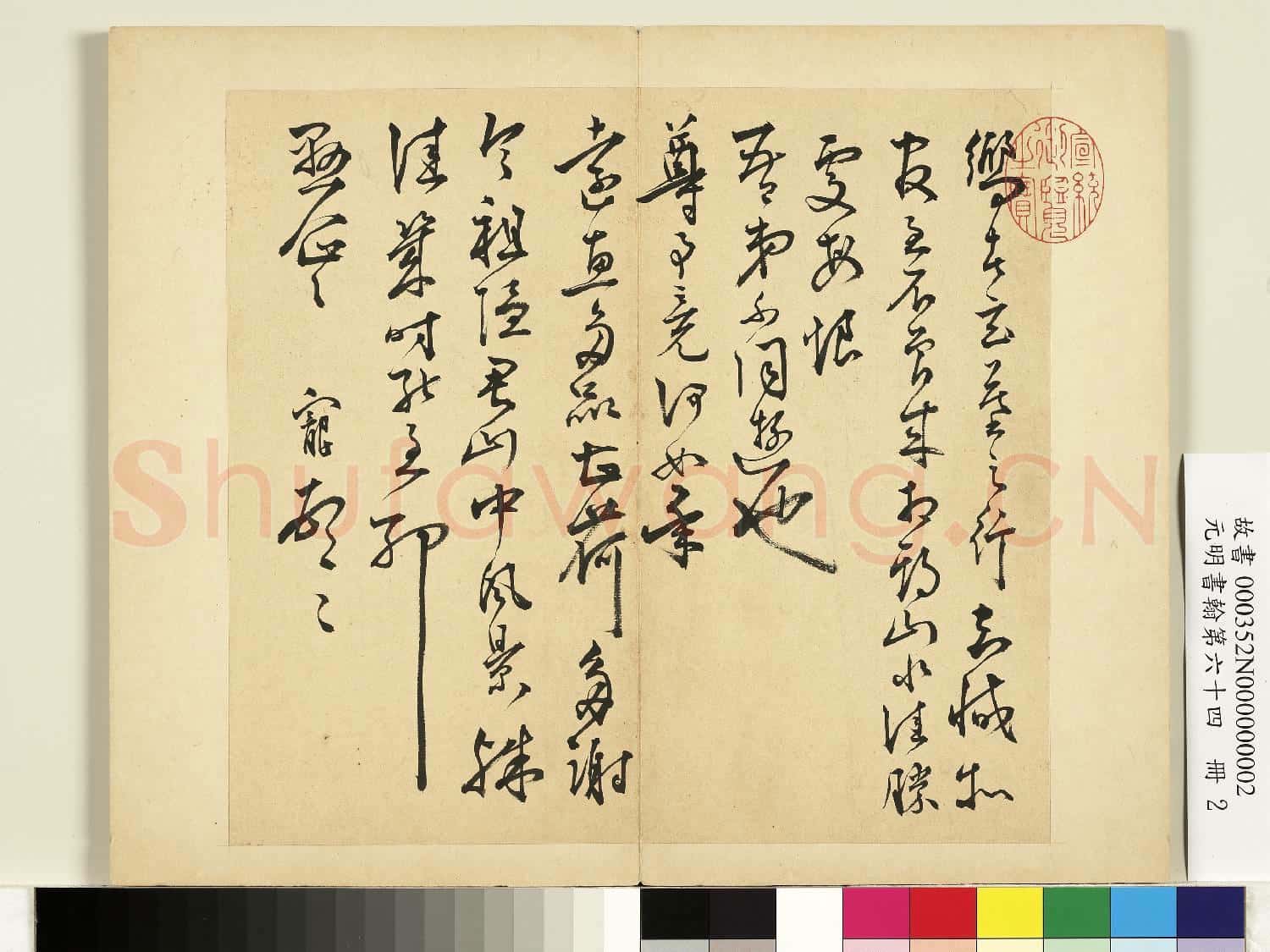 元明書翰第六十四冊 冊 明王寵尺牘第二則