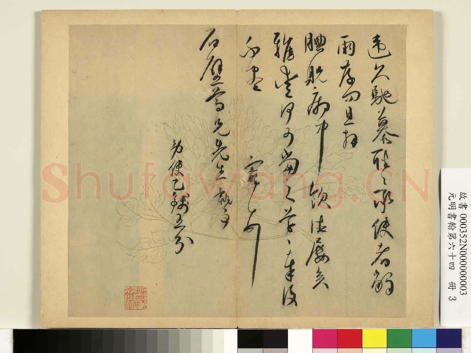 元明書翰第六十四冊 冊 明王寵尺牘第三則