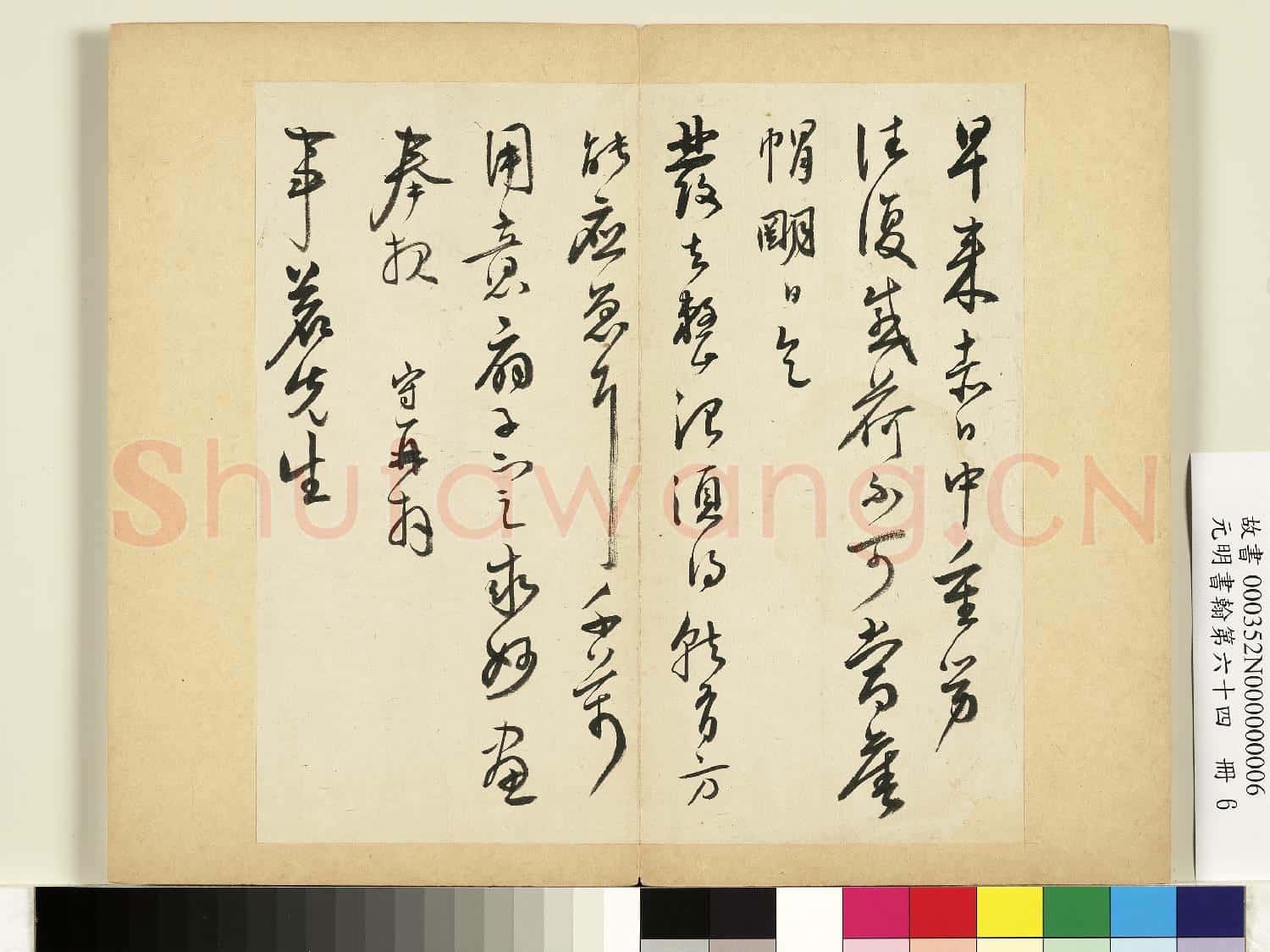 元明書翰第六十四冊 冊 明王守尺牘第一則