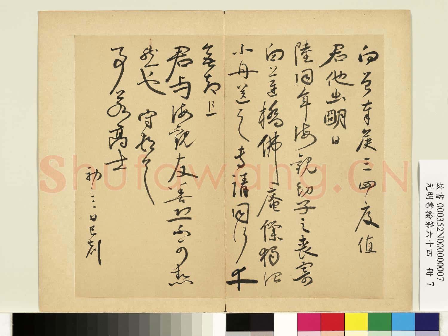 元明書翰第六十四冊 冊 明王守尺牘第二則