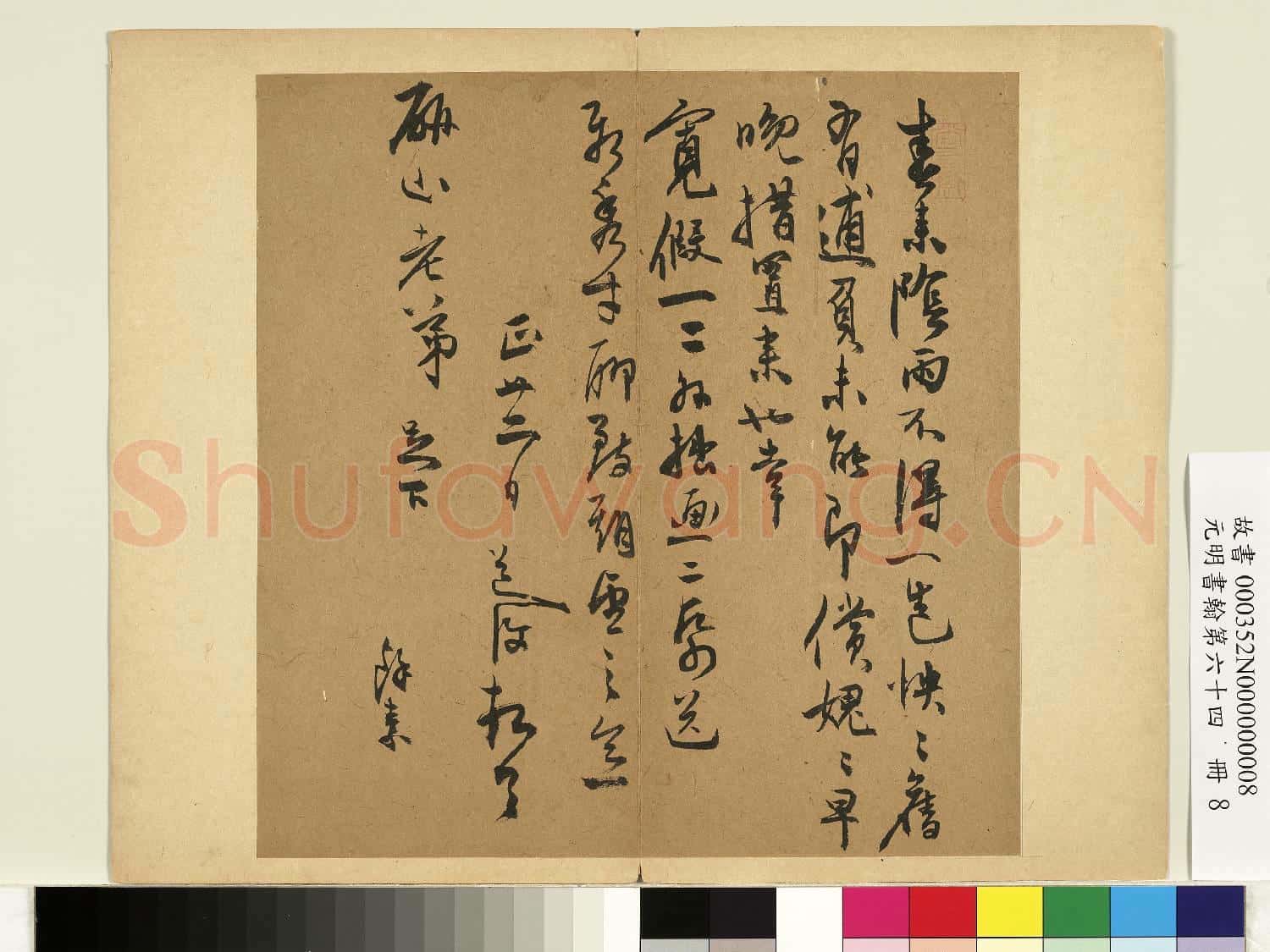 元明書翰第六十四冊 冊 明陳道復尺牘第一則