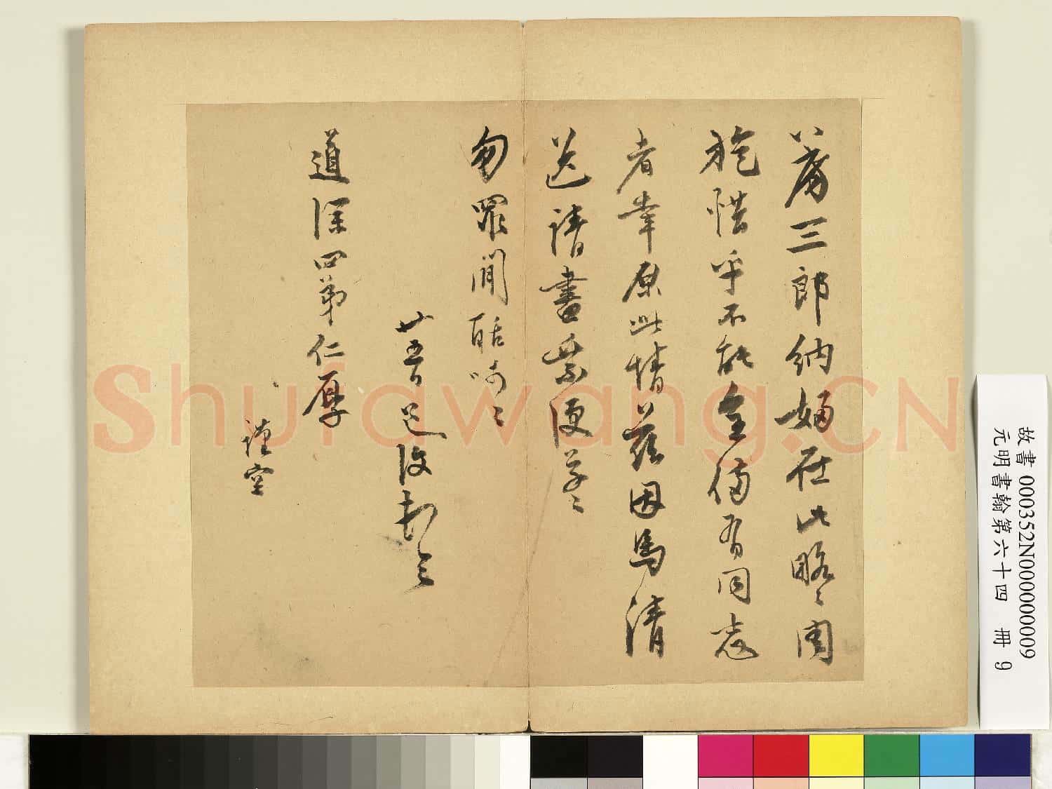 元明書翰第六十四冊 冊 明陳道復尺牘第二則