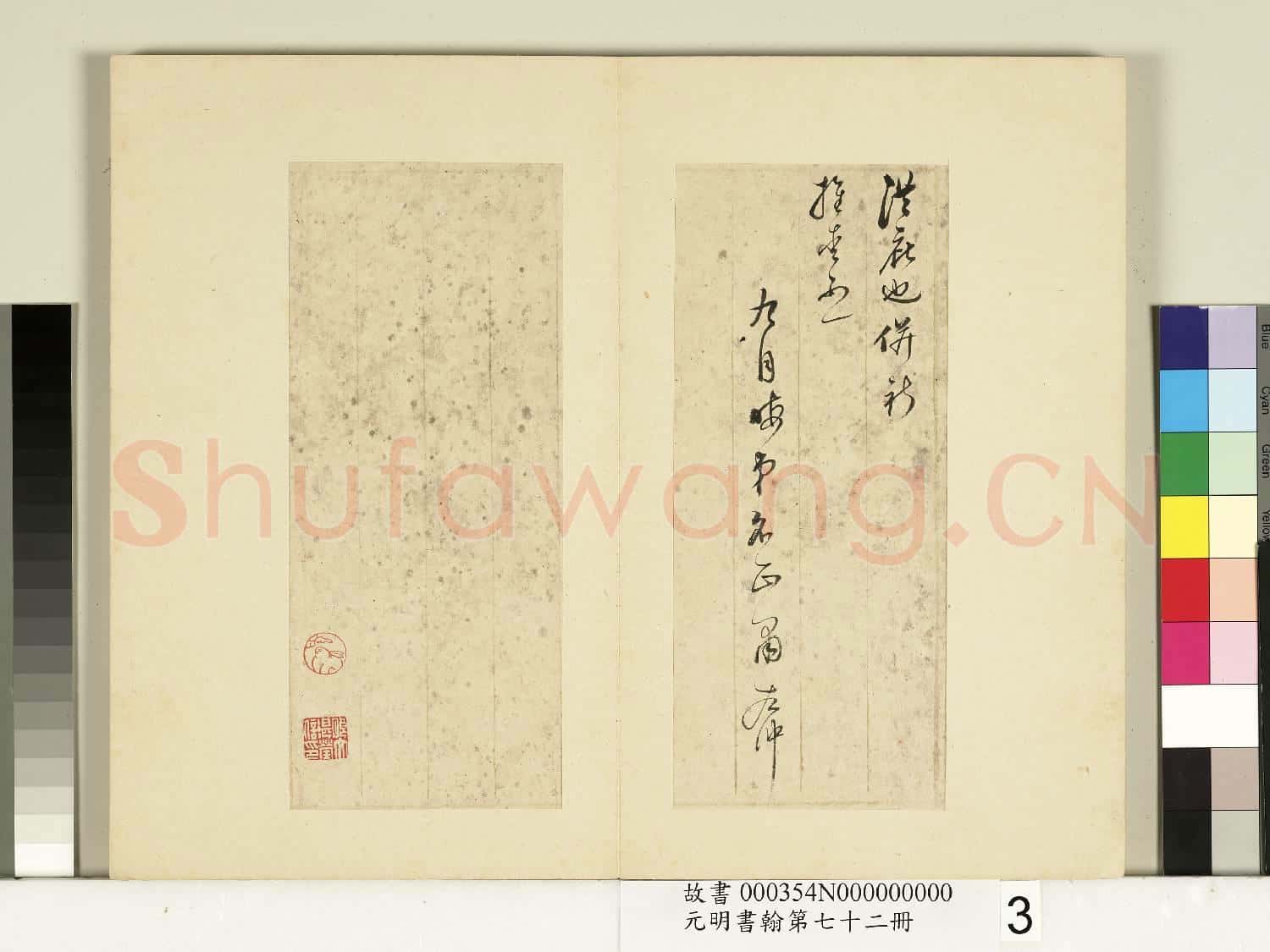 元明書翰第七十二冊 冊 明董其昌尺牘東方朔像贊(一)