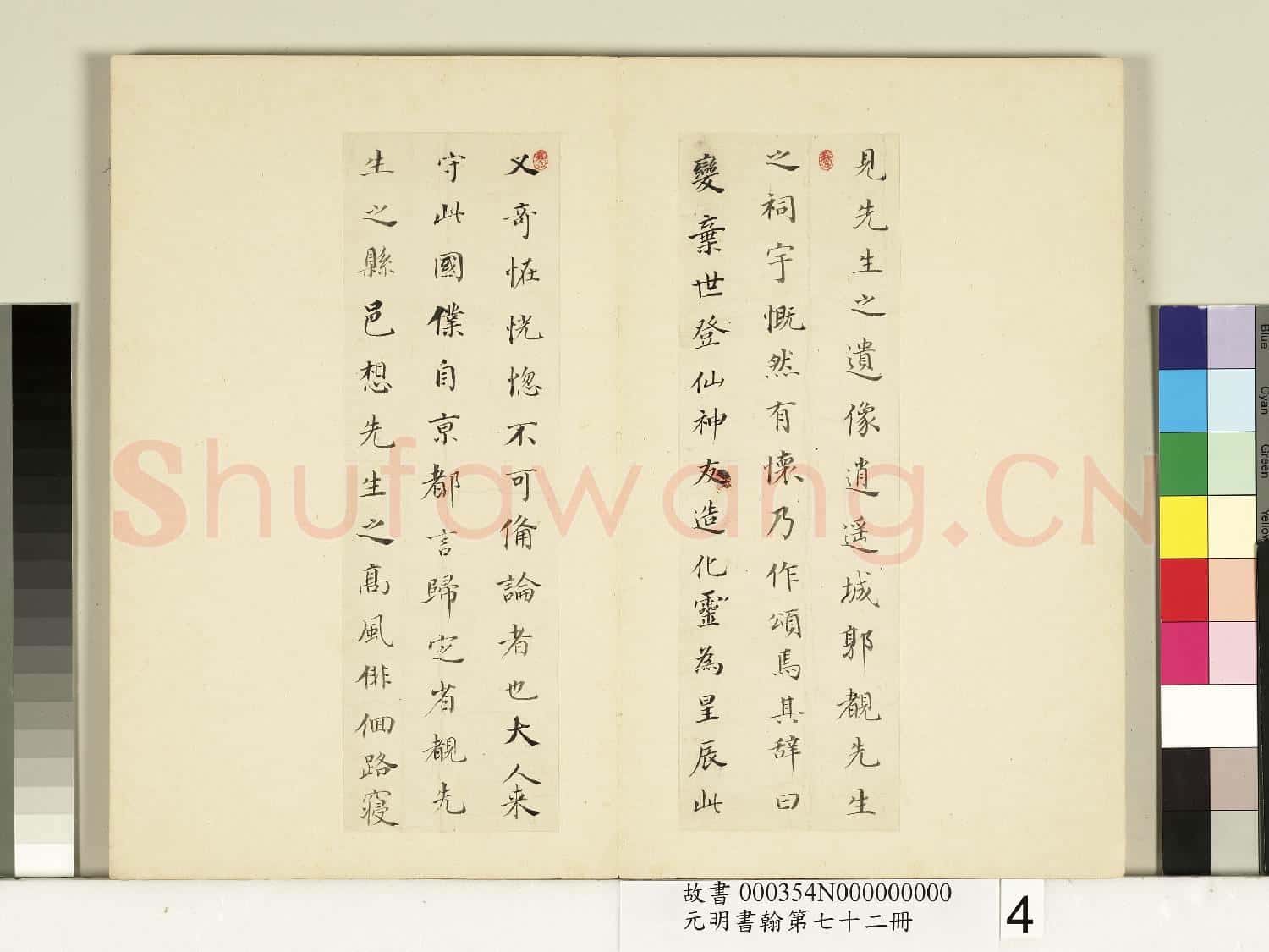 元明書翰第七十二冊 冊 明董其昌尺牘東方朔像贊(二)