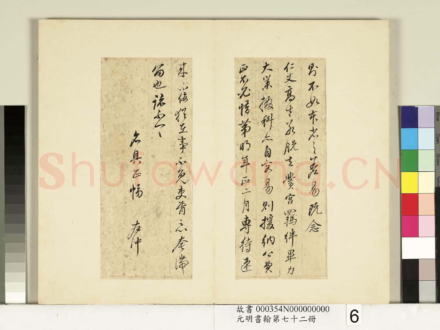 元明書翰第七十二冊 冊 明董其昌尺牘第二則