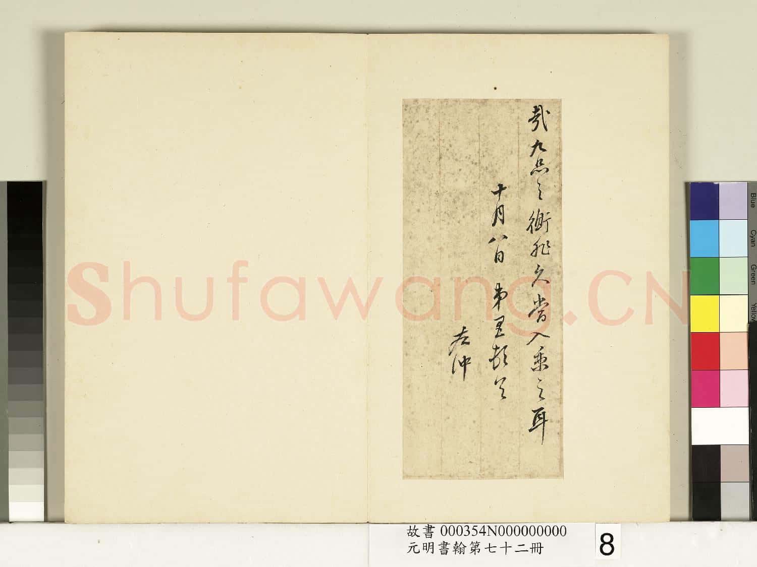 元明書翰第七十二冊 冊 明董其昌尺牘第三則