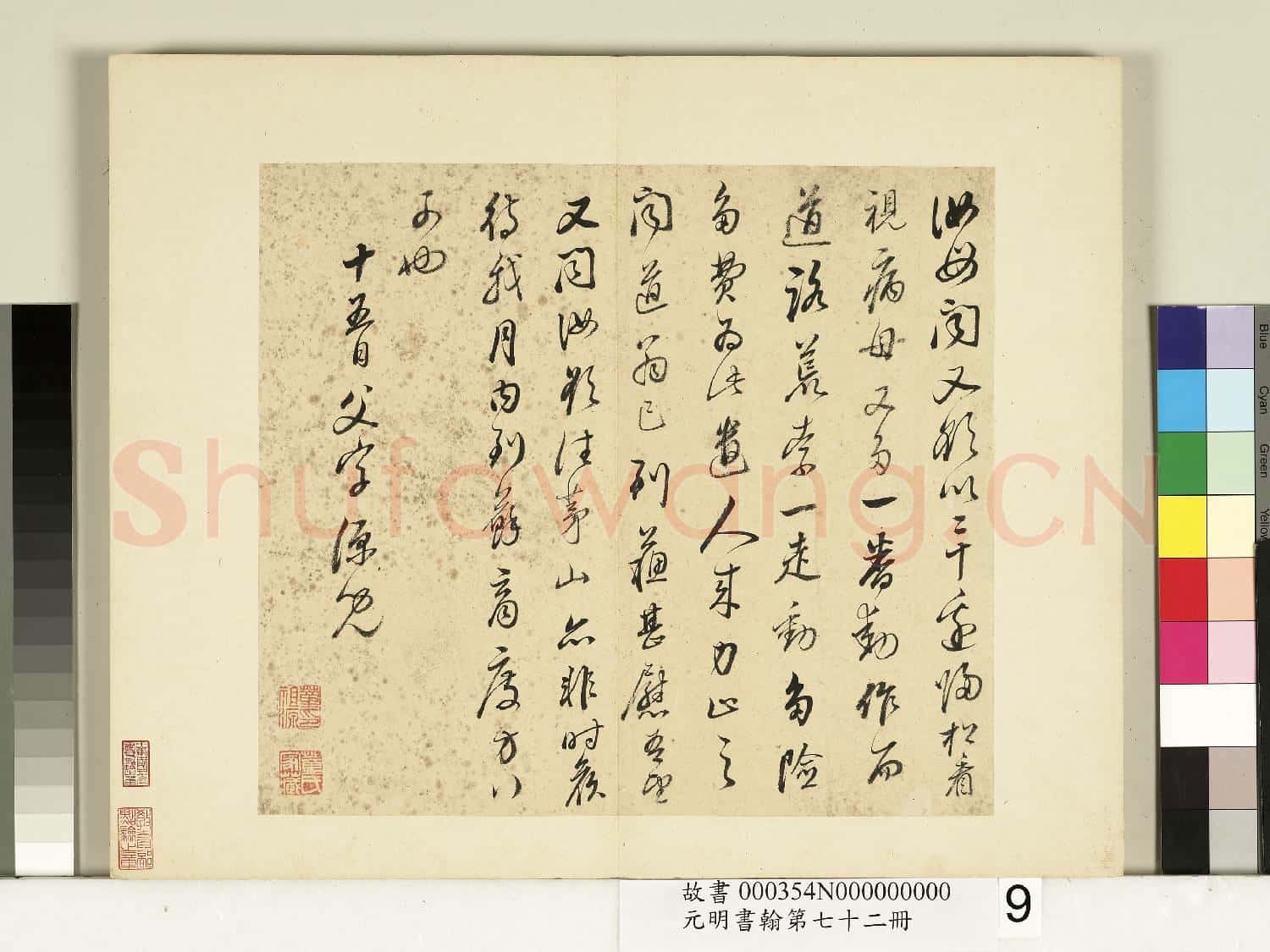 元明書翰第七十二冊 冊 明董其昌尺牘第四則