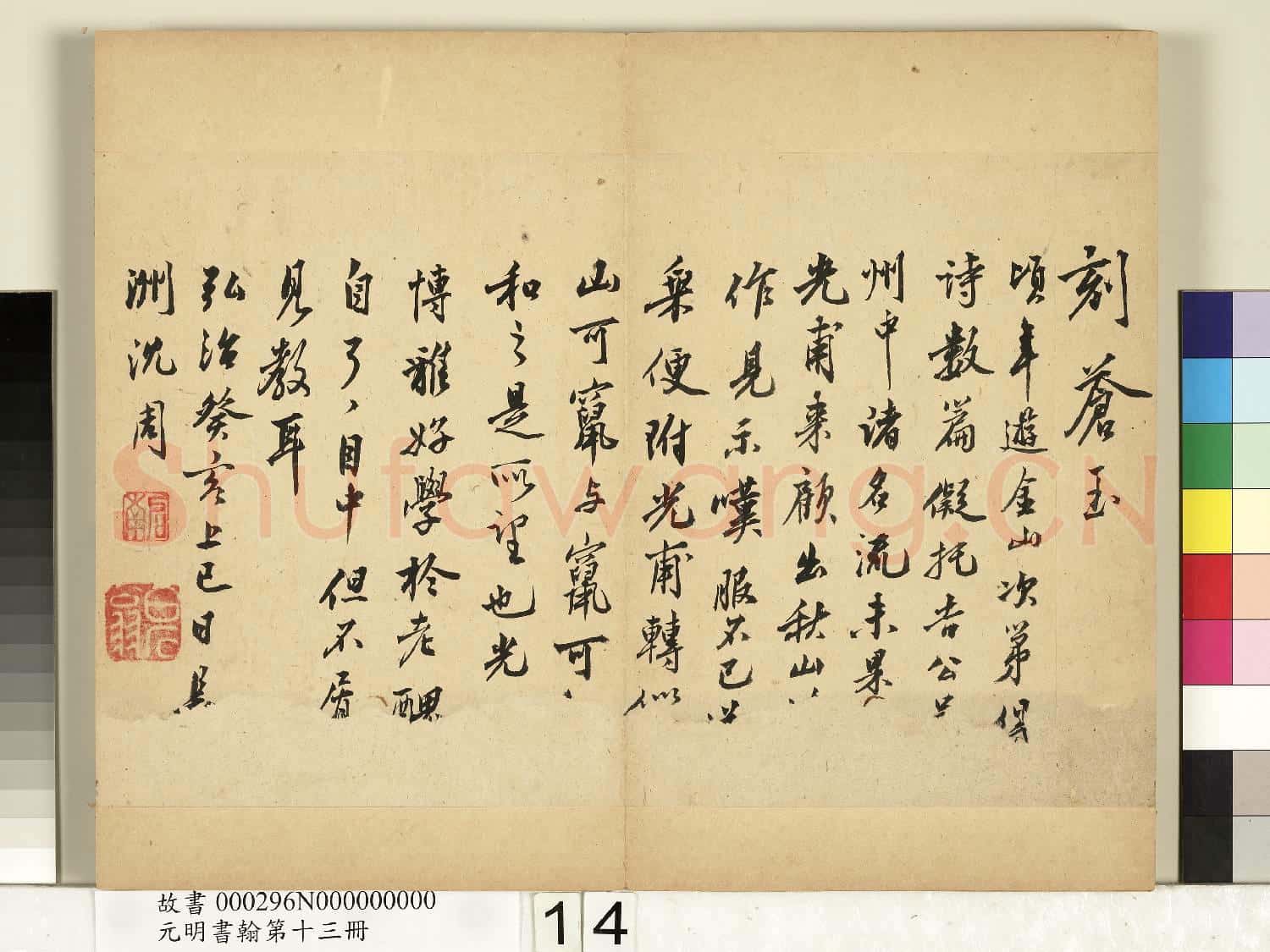 元明書翰第十三冊 冊 沈周自書詩