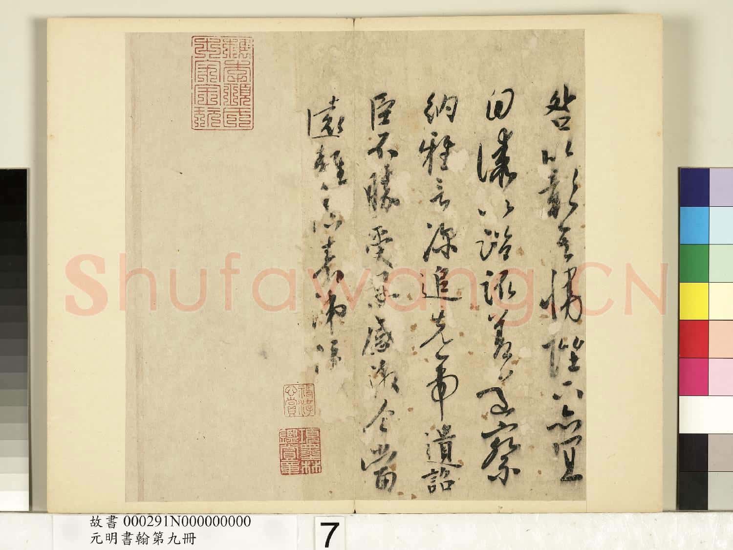 元明書翰第九冊 冊 無款書出師表