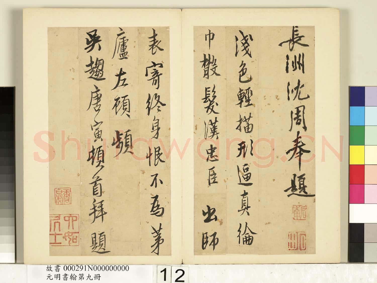 元明書翰第九冊 冊 明沈周題諸葛武侯像詩