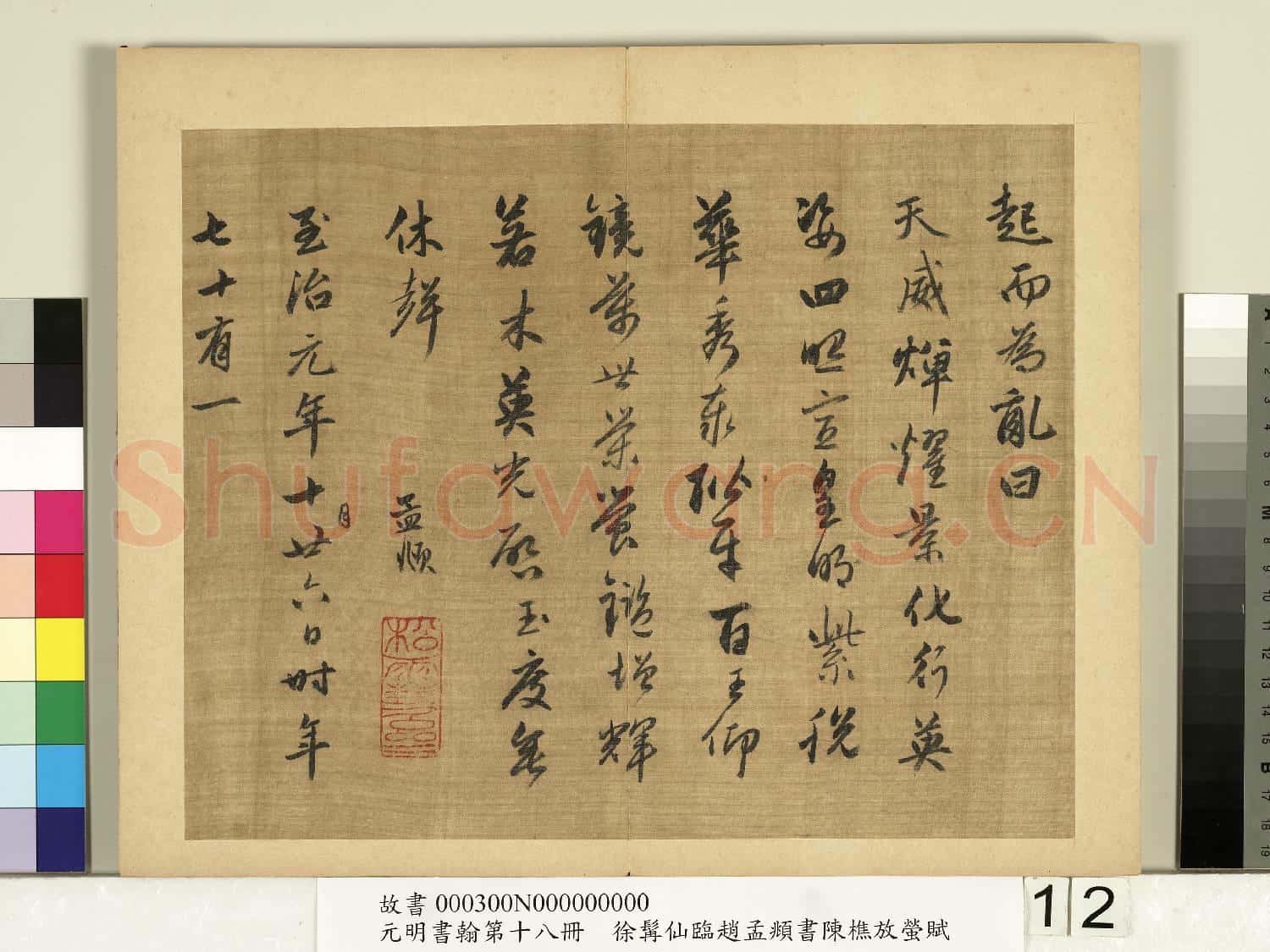 元明書翰第十八冊 冊 明徐髯仙臨趙孟頫行書陳樵放螢賦