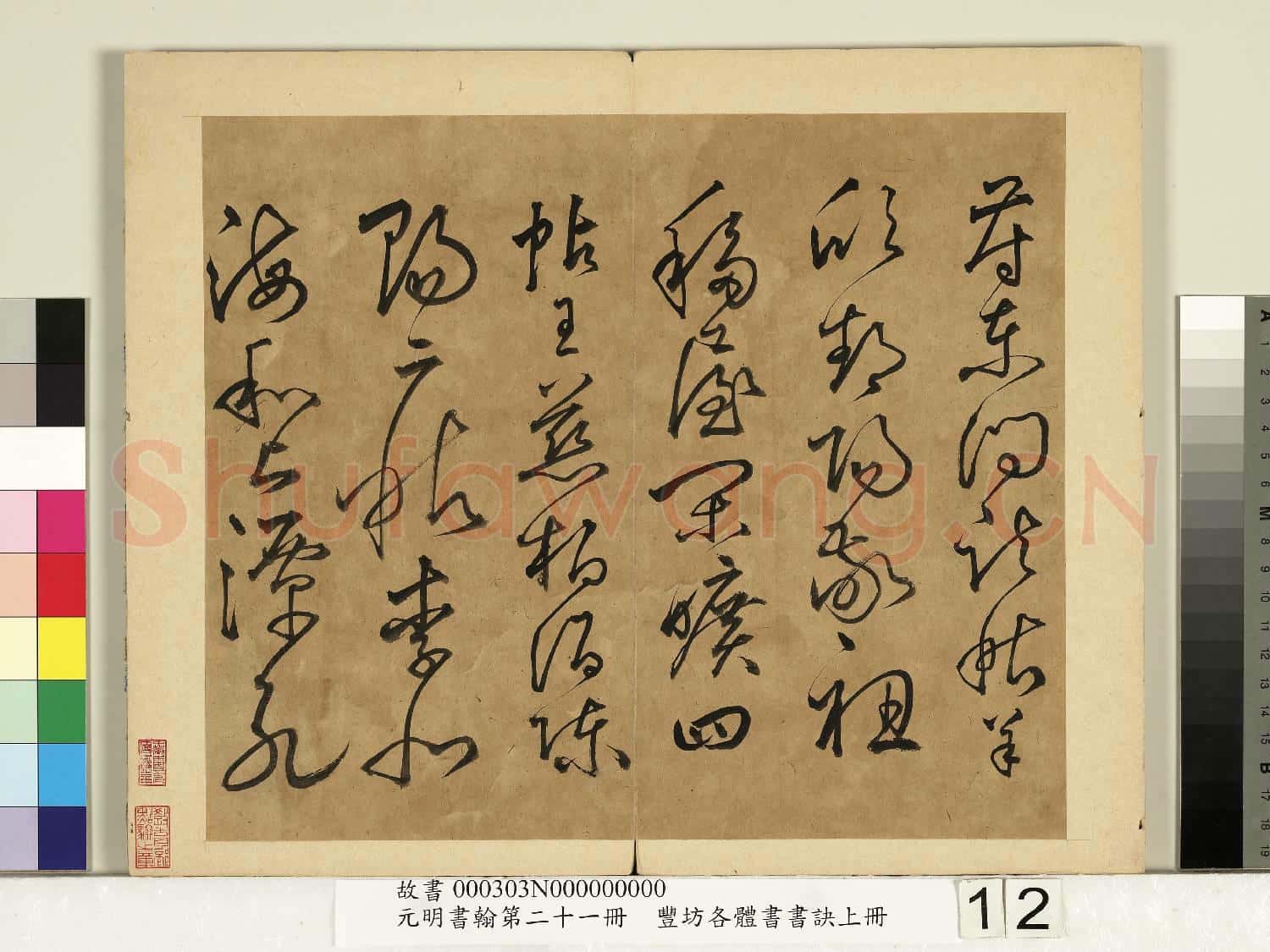 元明書翰第二十一冊 冊 豐坊各體書書訣(上冊)