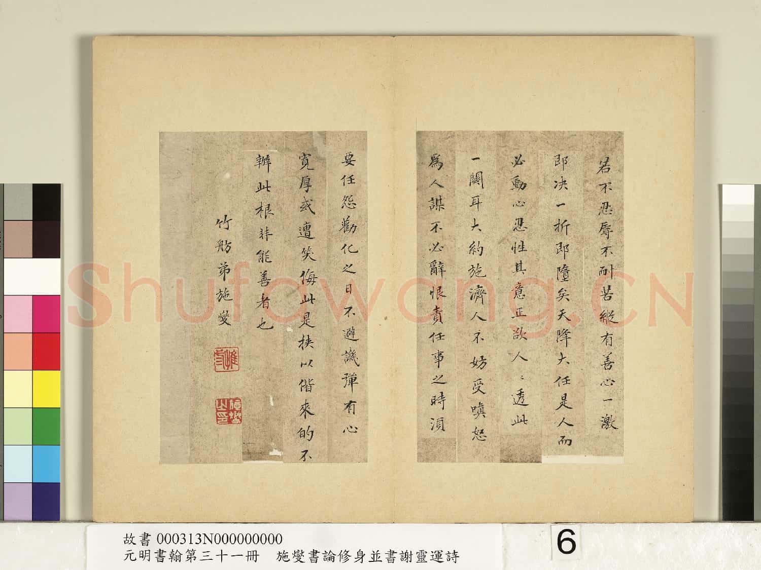 元明書翰第三十一冊 冊 施燮書論修身