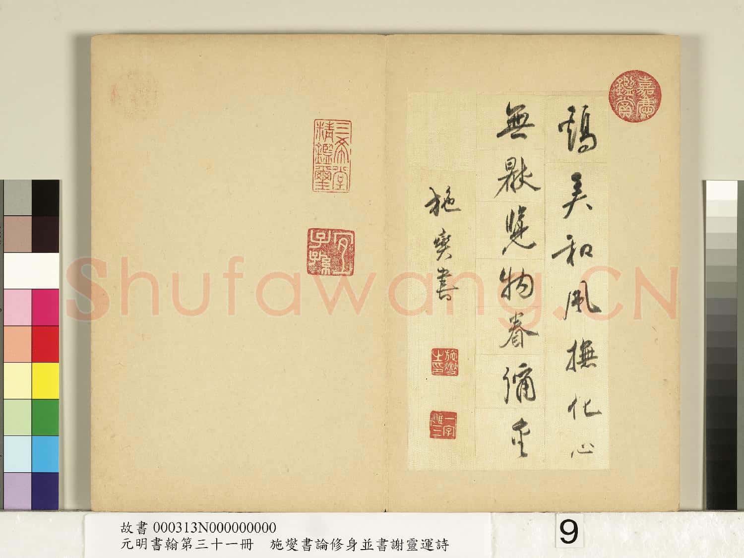 元明書翰第三十一冊 冊 施燮書謝靈運詩