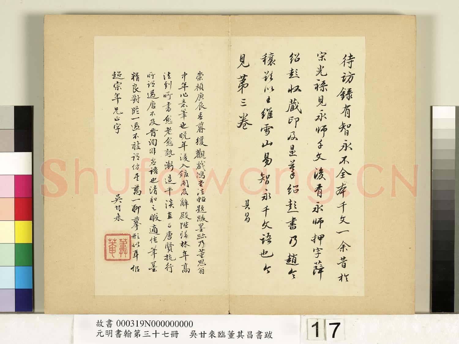 元明書翰第三十七冊 冊 吳甘來臨董其昌書跋
