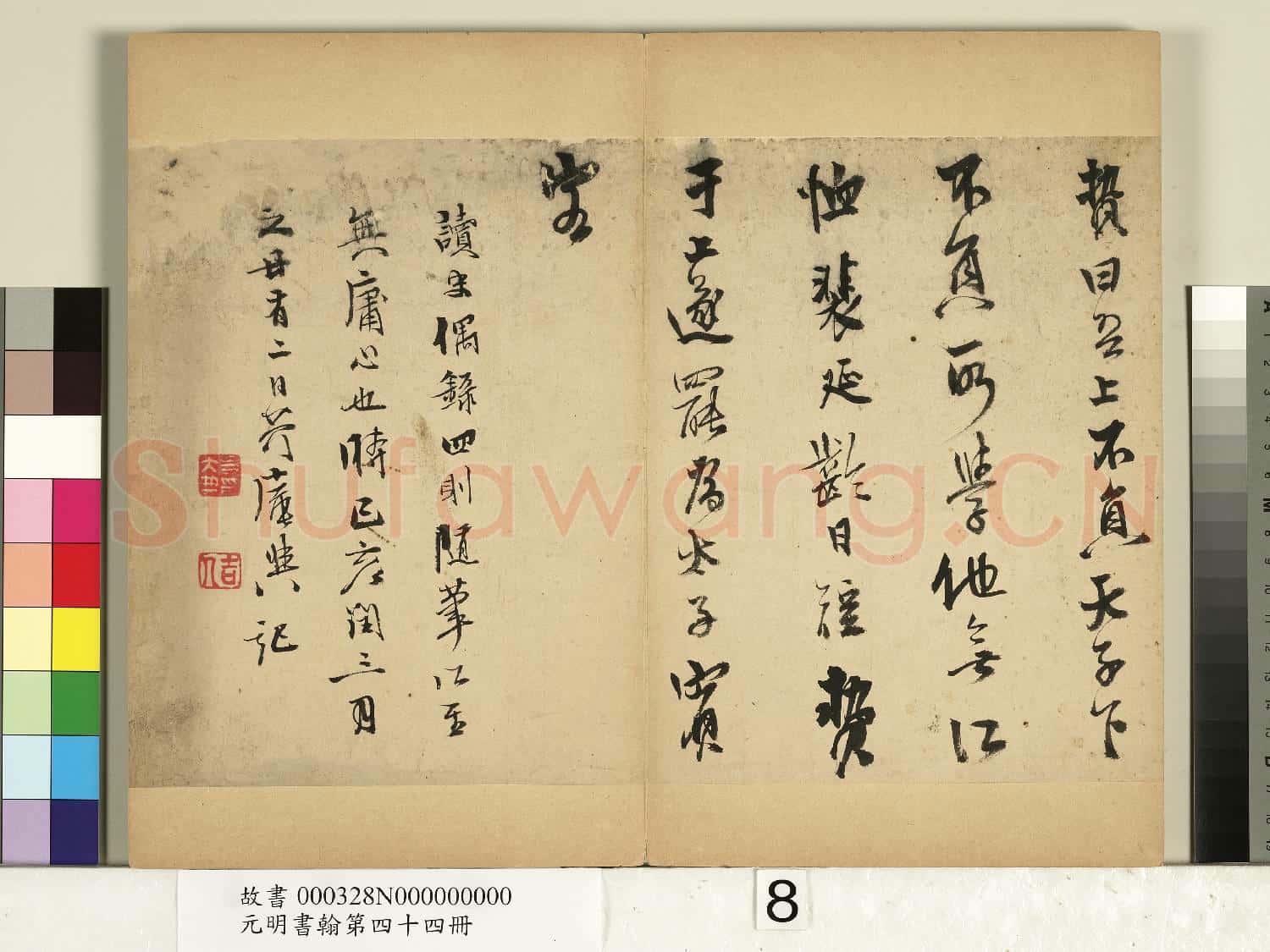 元明書翰第四十四冊 冊 史大典書隨筆