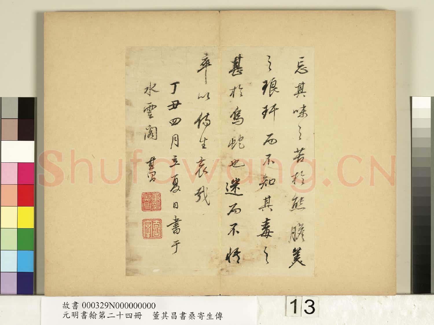 元明書翰第二十四冊 冊 董其昌書桑寄生傳