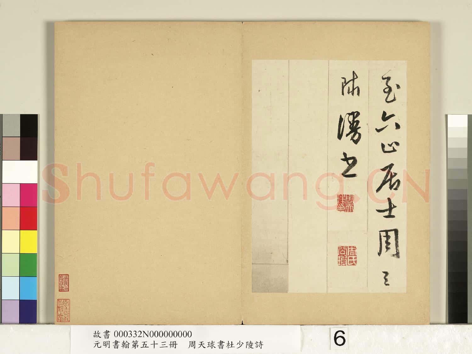 元明書翰第五十三冊 冊 周天球書杜少陵詩
