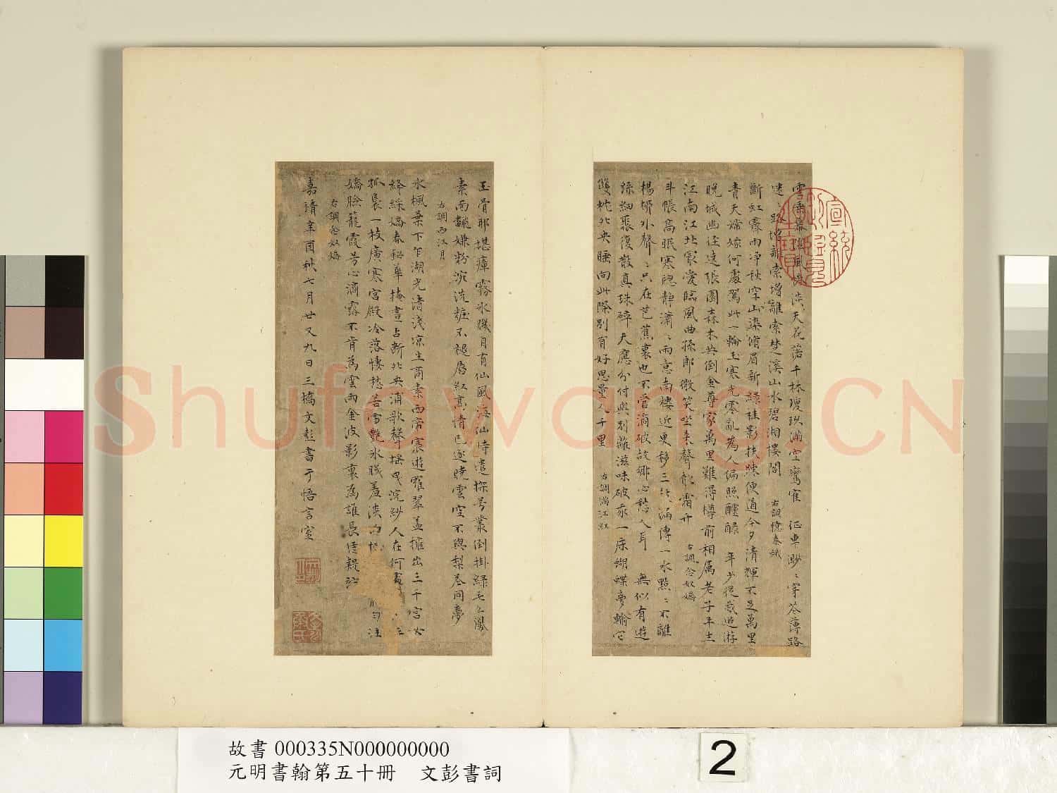元明書翰第五十冊 冊 文彭書詞(一)