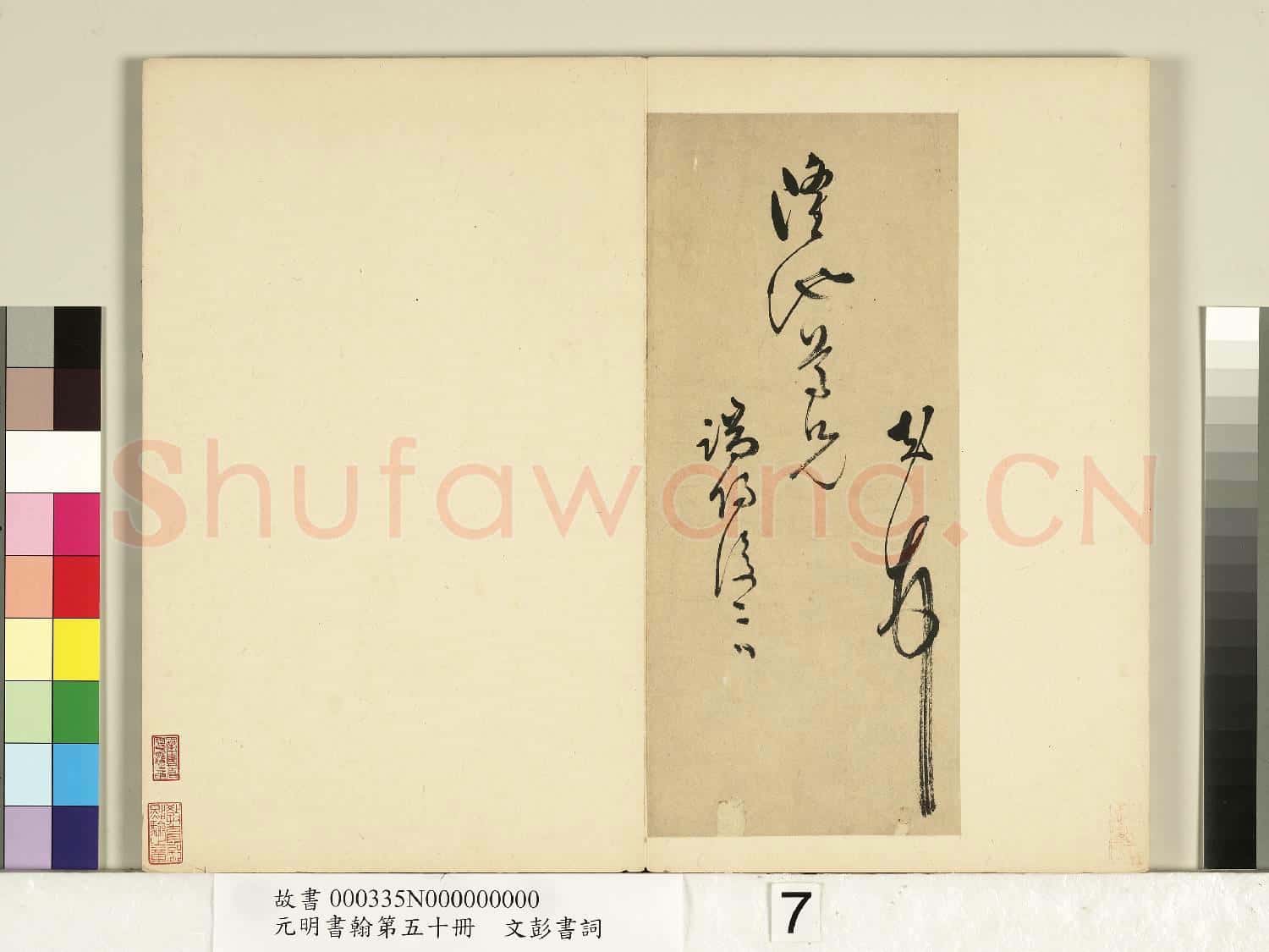 元明書翰第五十冊 冊 文彭書詞(二)