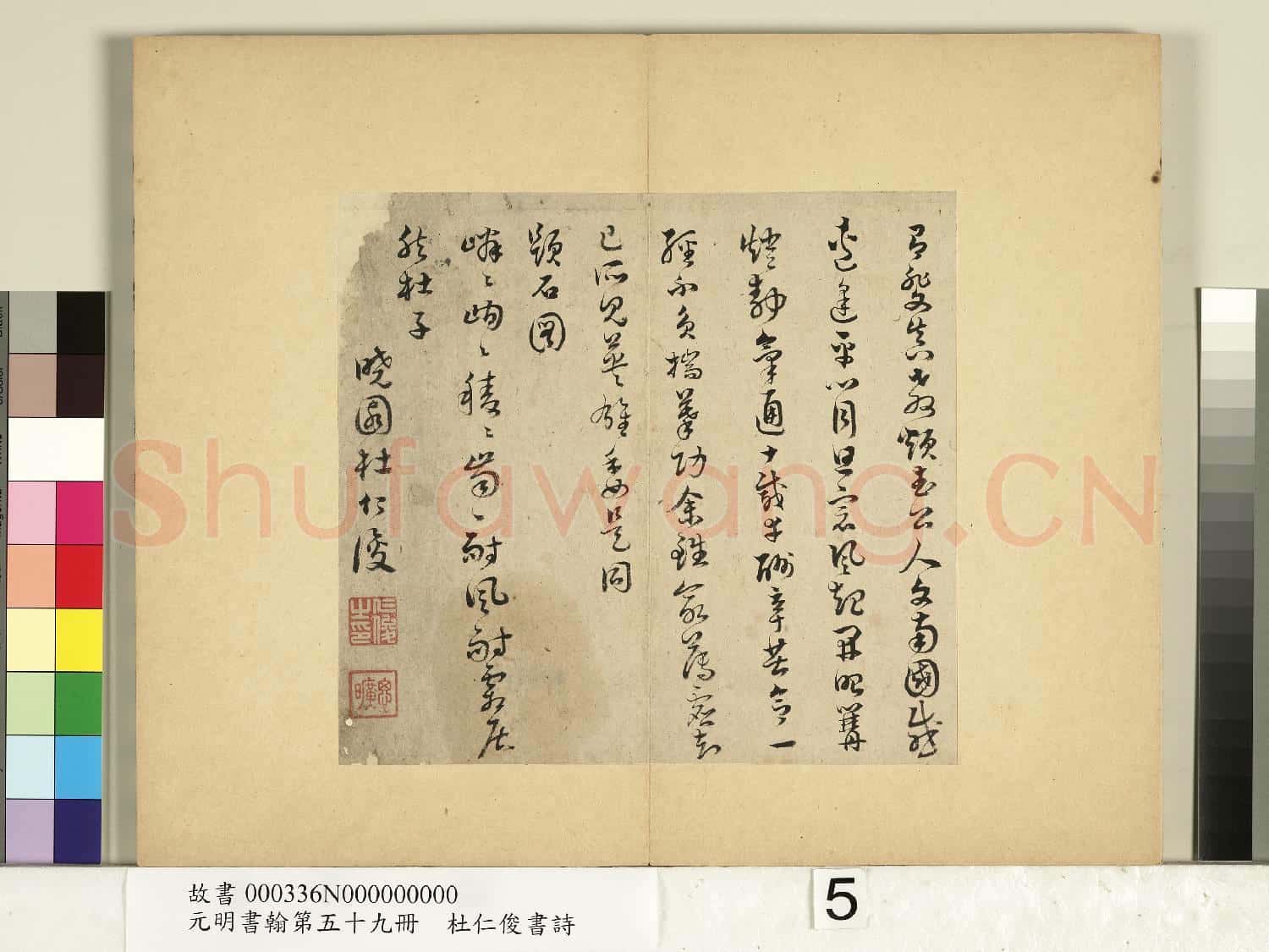 元明書翰第五十九冊 冊 杜仁俊書詩(一）
