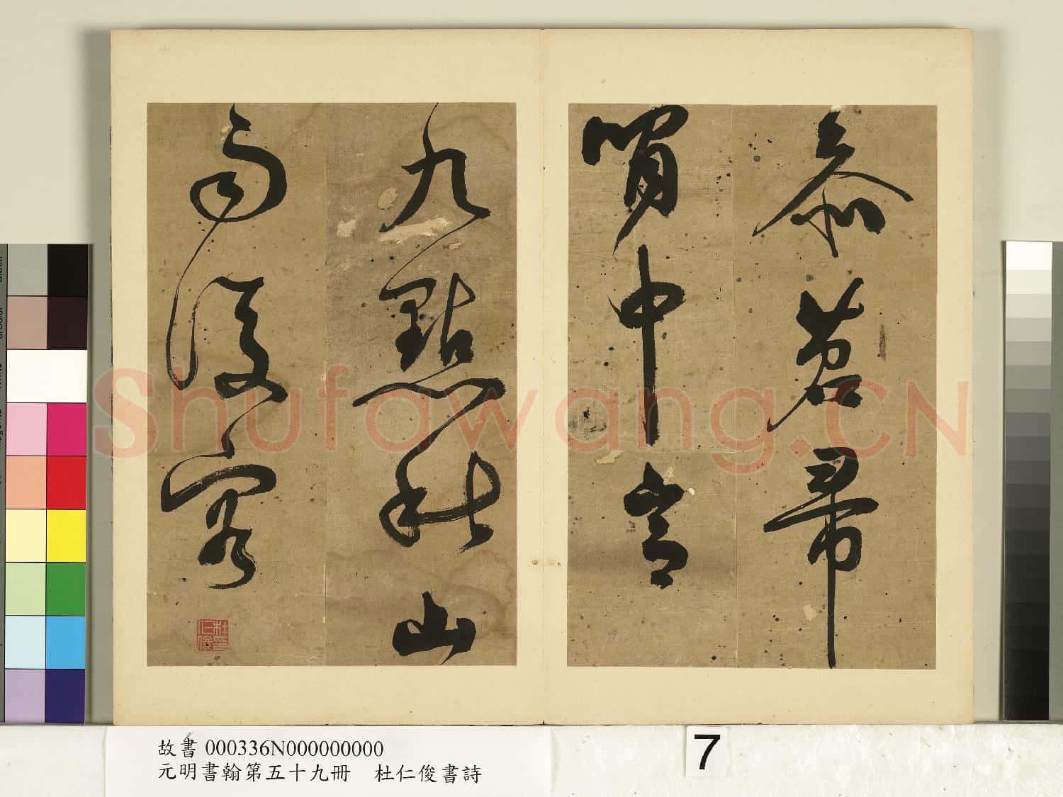 元明書翰第五十九冊 冊 杜仁俊書詩(二)