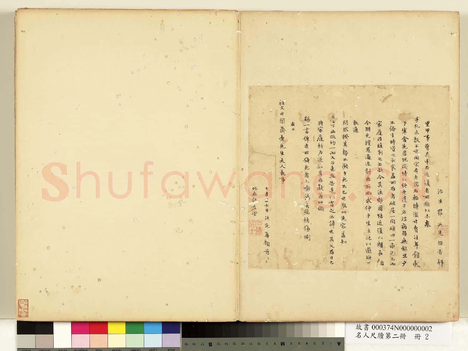 名人尺牘第二冊 冊 羅洪先尺牘(二)