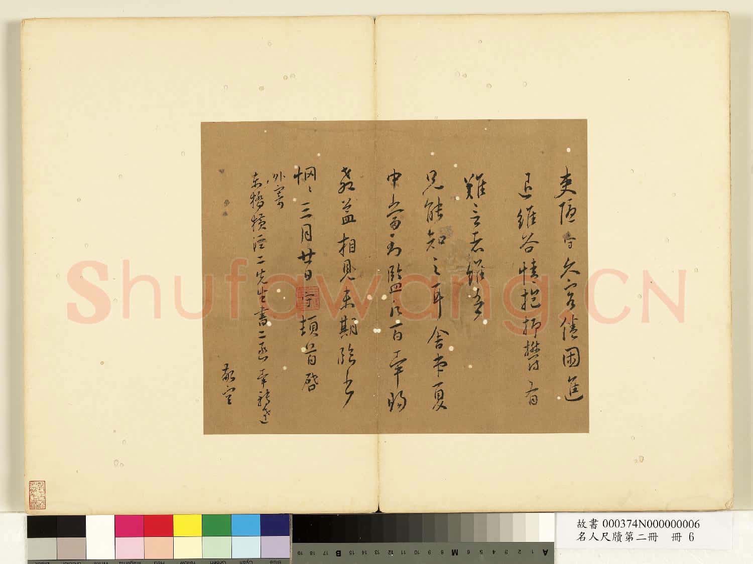 名人尺牘第二冊 冊 王守尺牘(一）