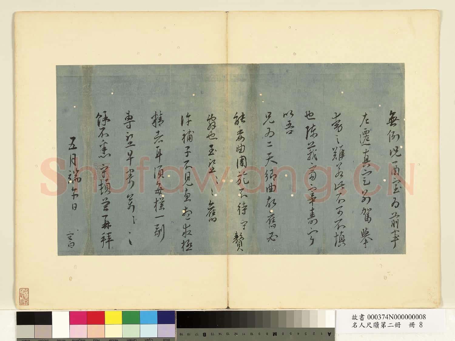 名人尺牘第二冊 冊 王守尺牘(二）