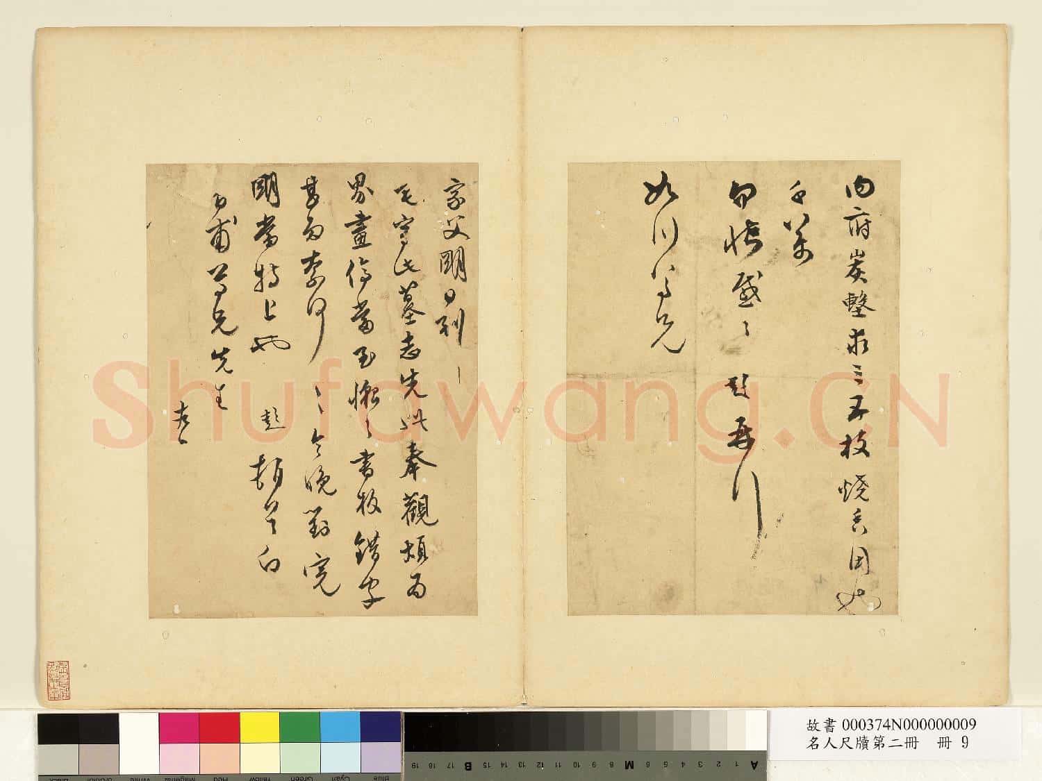 名人尺牘第二冊 冊 文彭尺牘(一)